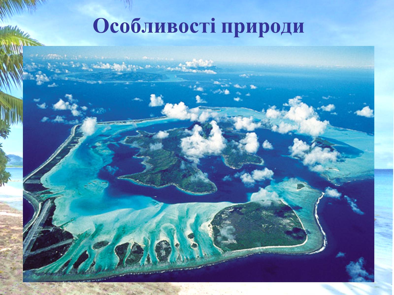 Презентація на тему «Океанія» (варіант 1) - Слайд #9 Презентація на тему «Океанія» (варіант 1) - Слайд #9