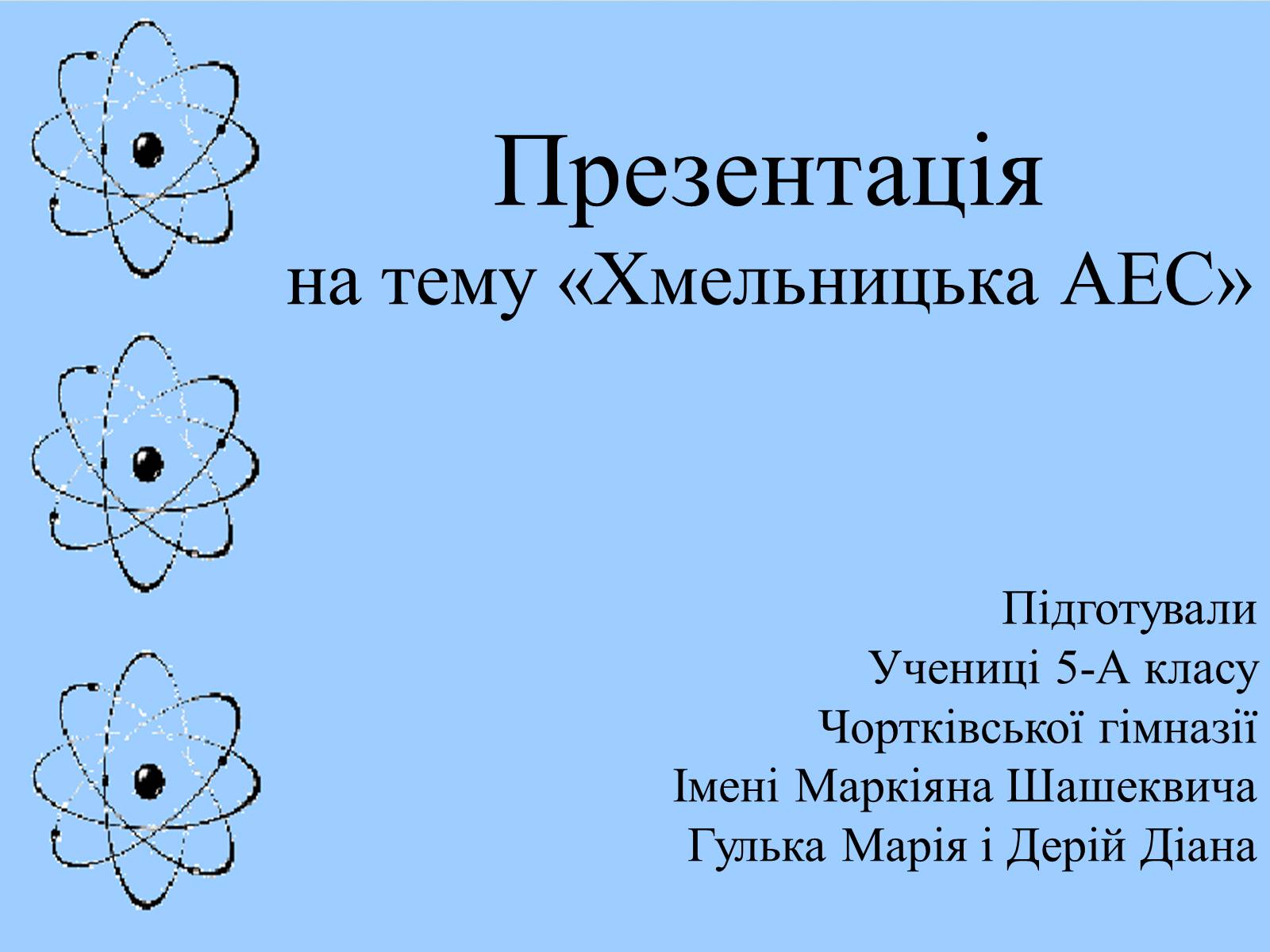 Презентація на тему «Хмельницька АЕС» - Слайд #1 Презентація на тему «Хмельницька АЕС» - Слайд #1