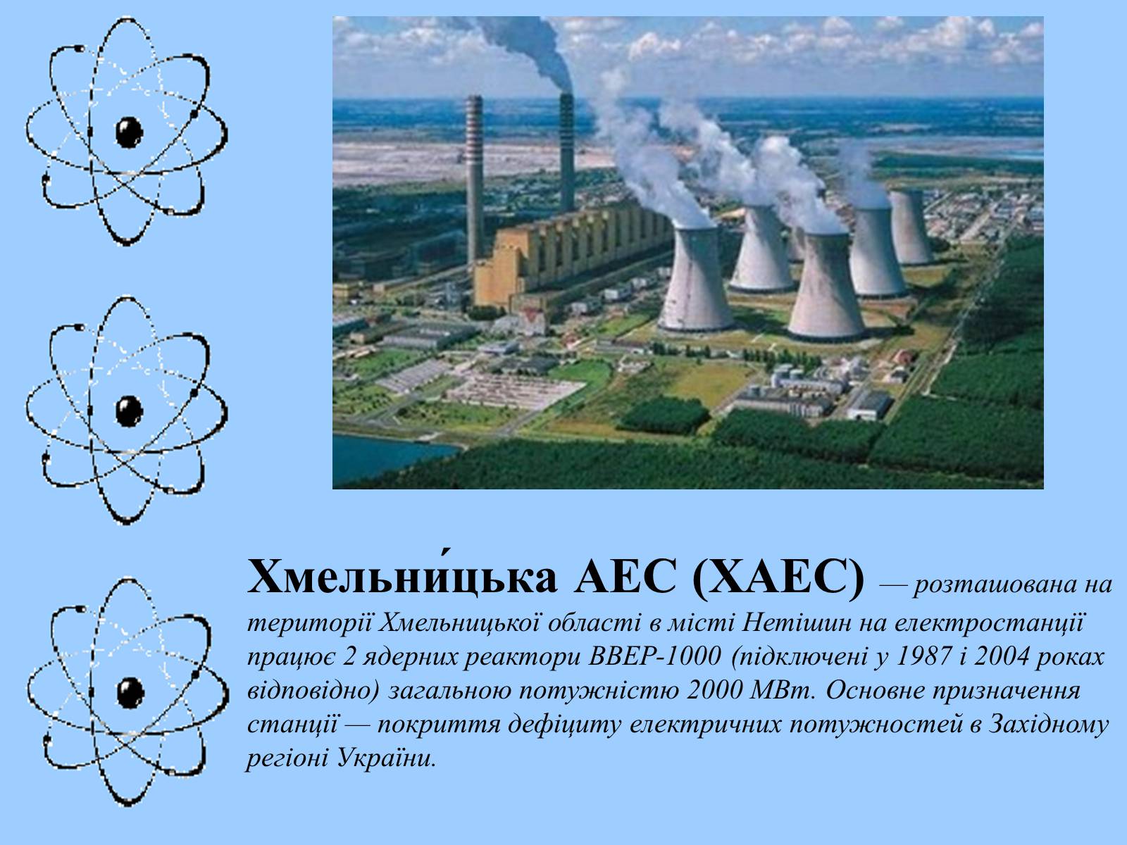 Презентація на тему «Хмельницька АЕС» - Слайд #2 Презентація на тему «Хмельницька АЕС» - Слайд #2