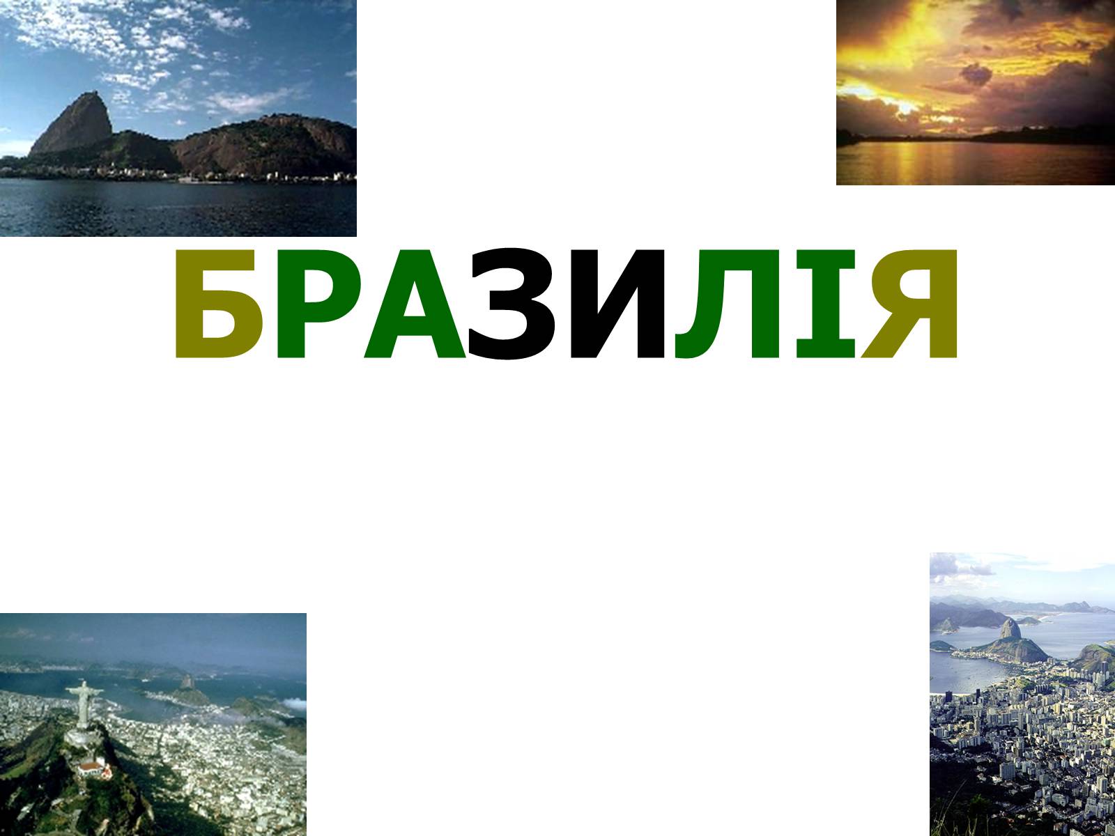 Презентація на тему «Бразилія» (варіант 5) - Слайд #1 Презентація на тему «Бразилія» (варіант 5) - Слайд #1