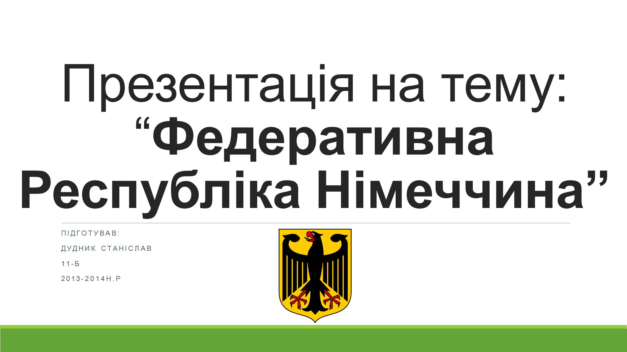 Презентація на тему «Федеративна Республіка Німеччина» (варіант 4) - Слайд #1 Презентація на тему «Федеративна Республіка Німеччина» (варіант 4) - Слайд #1