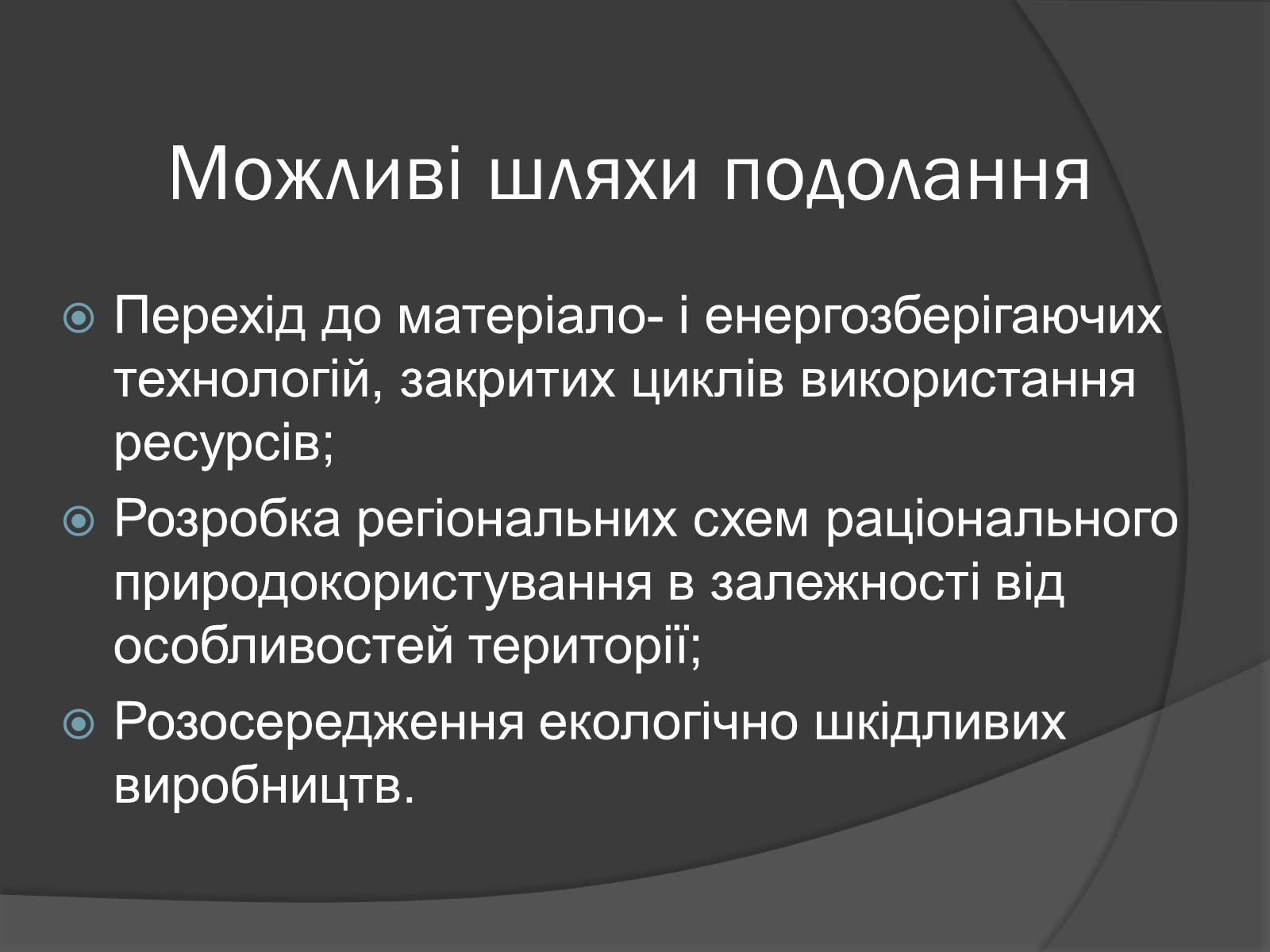 Презентація на тему «Глобальні проблеми людства.» (варіант 7) - Слайд #13 Презентація на тему «Глобальні проблеми людства.» (варіант 7) - Слайд #13