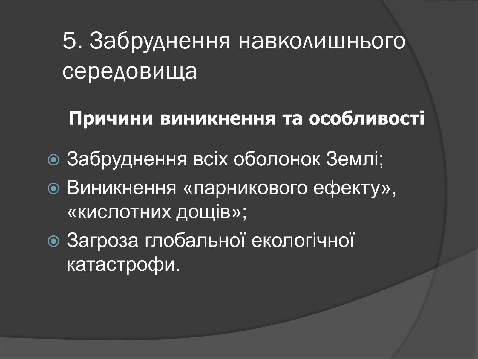 Презентація на тему «Глобальні проблеми людства.» (варіант 7) - Слайд #14 Презентація на тему «Глобальні проблеми людства.» (варіант 7) - Слайд #14