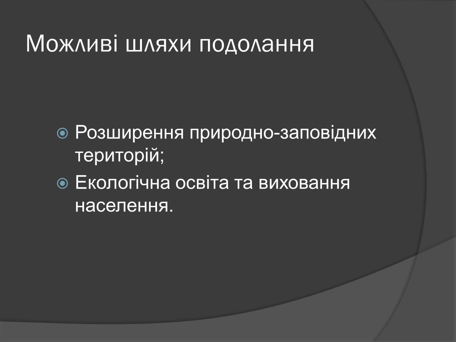 Презентація на тему «Глобальні проблеми людства.» (варіант 7) - Слайд #15 Презентація на тему «Глобальні проблеми людства.» (варіант 7) - Слайд #15