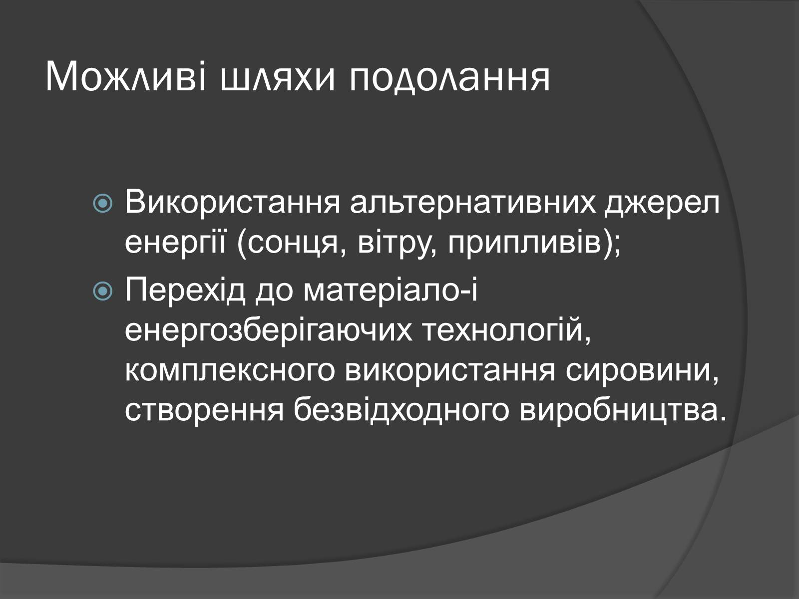 Презентація на тему «Глобальні проблеми людства.» (варіант 7) - Слайд #18 Презентація на тему «Глобальні проблеми людства.» (варіант 7) - Слайд #18