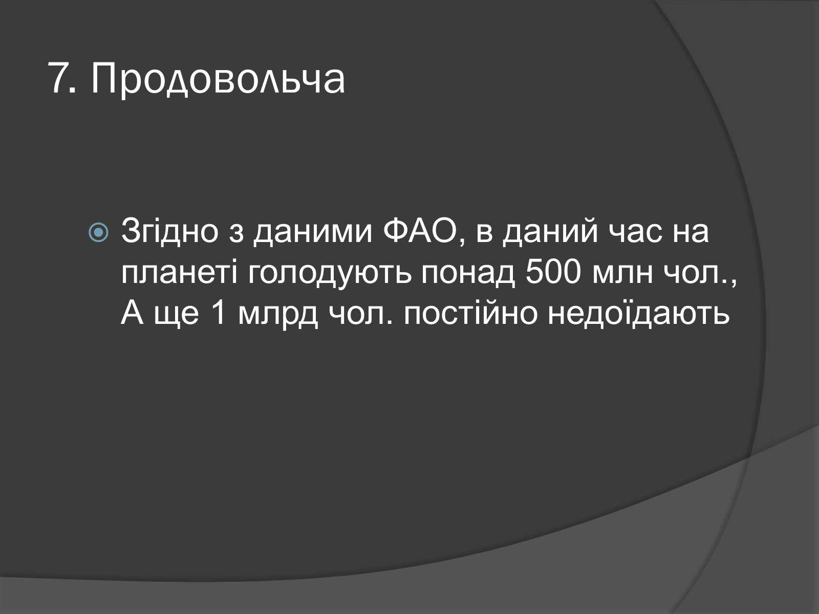 Презентація на тему «Глобальні проблеми людства.» (варіант 7) - Слайд #19 Презентація на тему «Глобальні проблеми людства.» (варіант 7) - Слайд #19