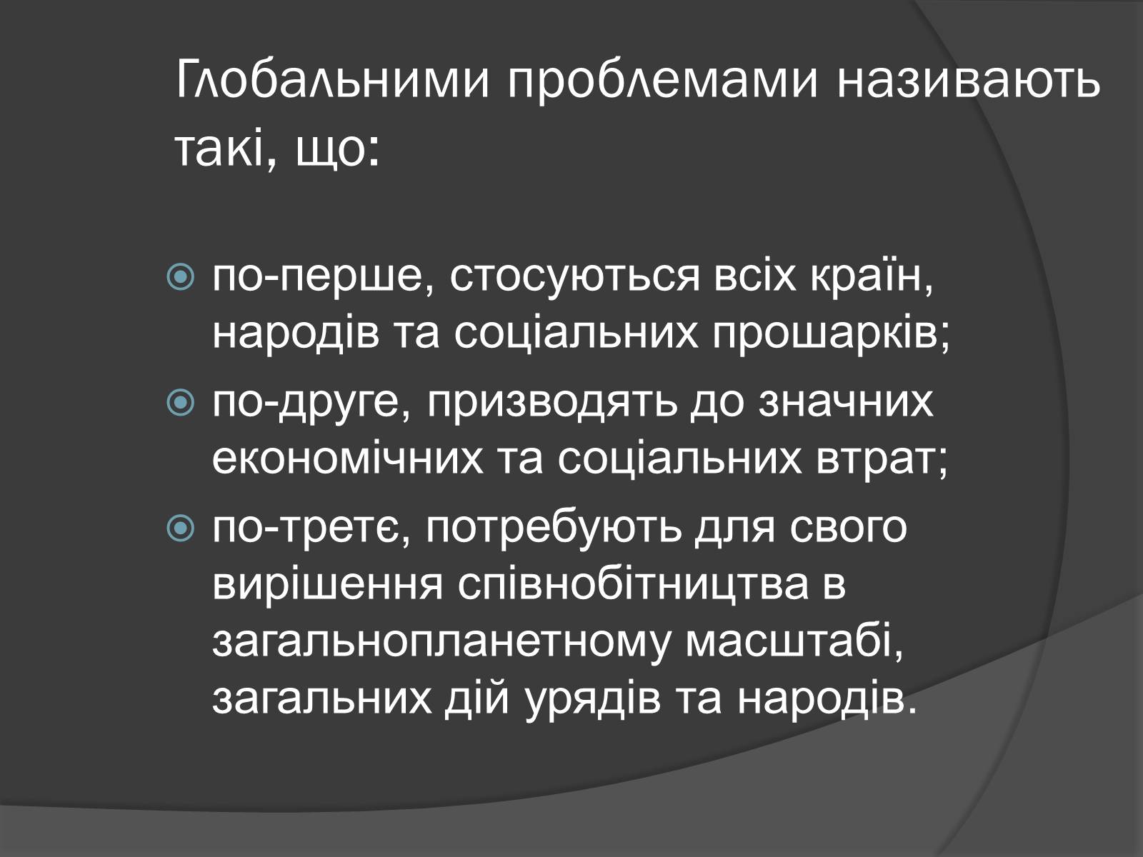 Презентація на тему «Глобальні проблеми людства.» (варіант 7) - Слайд #2 Презентація на тему «Глобальні проблеми людства.» (варіант 7) - Слайд #2