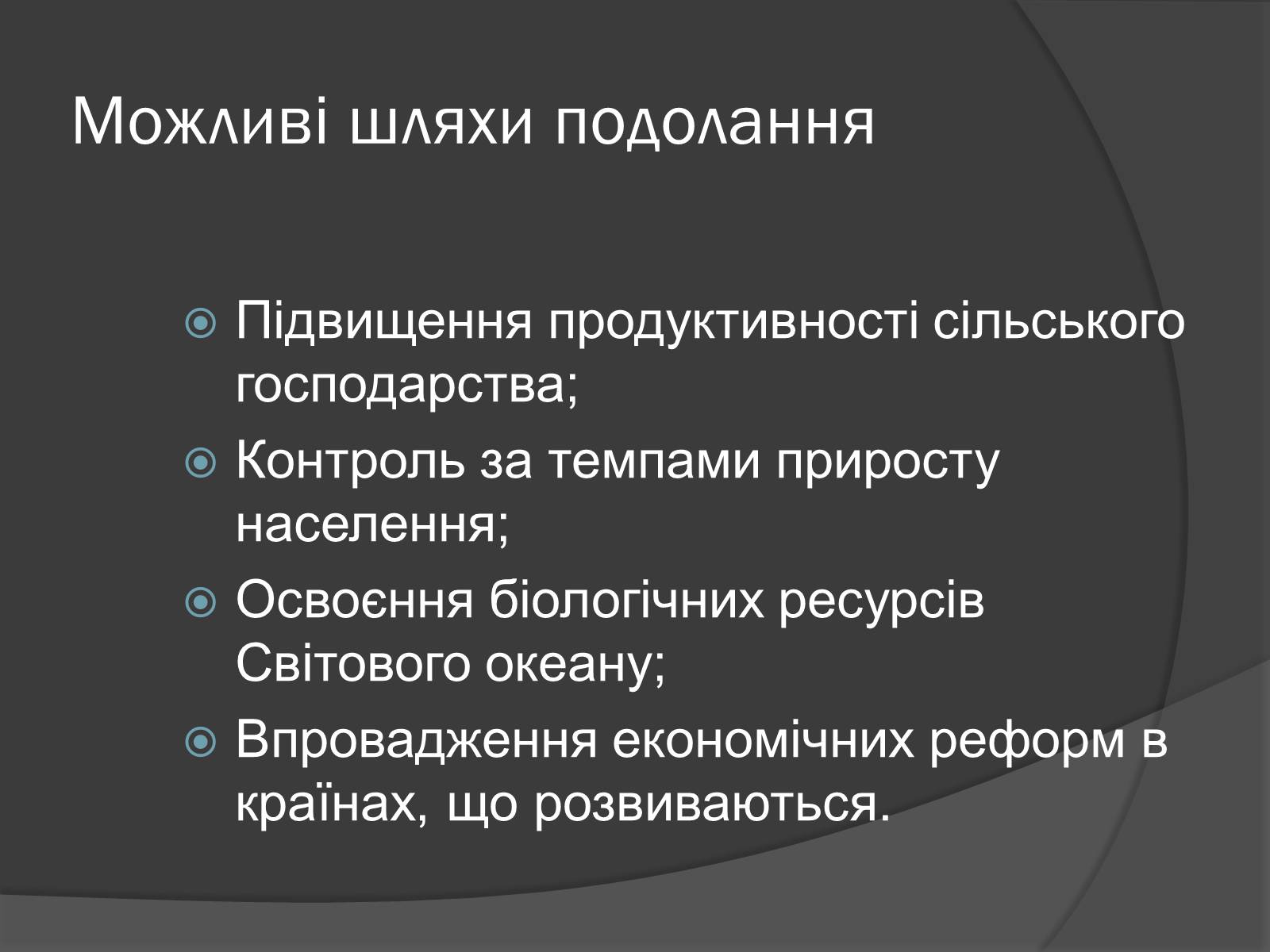 Презентація на тему «Глобальні проблеми людства.» (варіант 7) - Слайд #20 Презентація на тему «Глобальні проблеми людства.» (варіант 7) - Слайд #20
