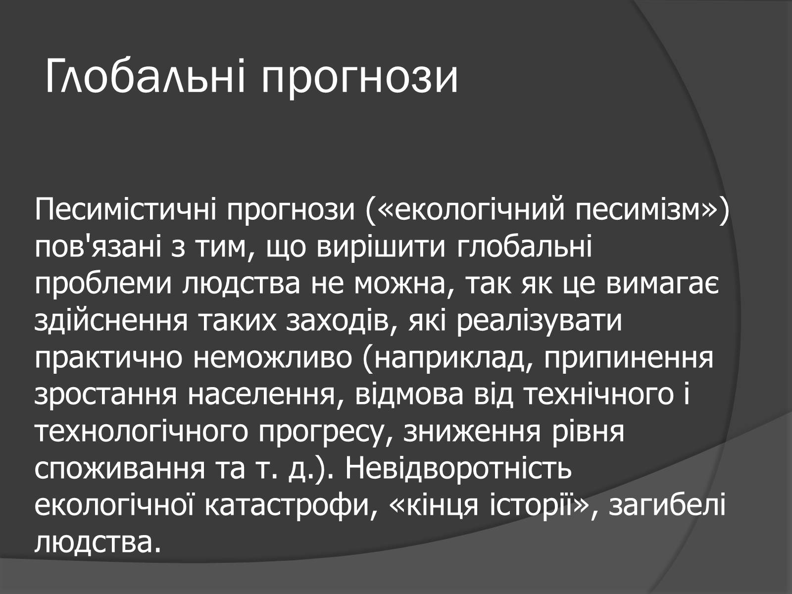 Презентація на тему «Глобальні проблеми людства.» (варіант 7) - Слайд #21 Презентація на тему «Глобальні проблеми людства.» (варіант 7) - Слайд #21