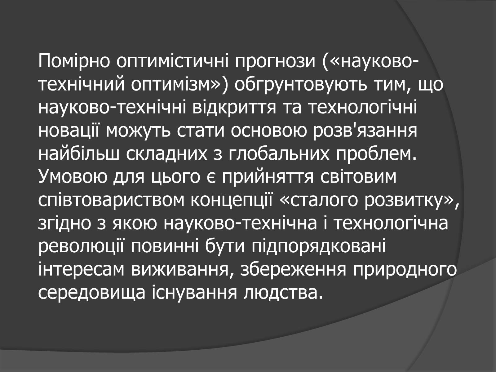 Презентація на тему «Глобальні проблеми людства.» (варіант 7) - Слайд #22 Презентація на тему «Глобальні проблеми людства.» (варіант 7) - Слайд #22