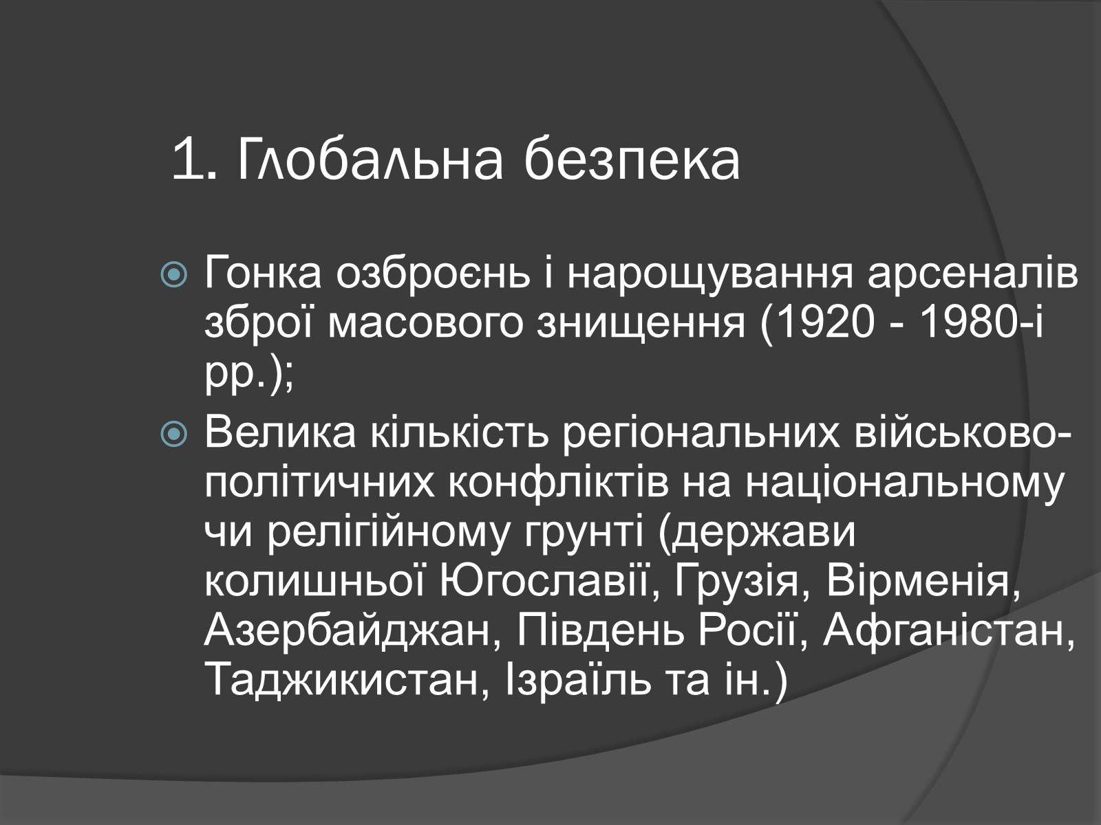Презентація на тему «Глобальні проблеми людства.» (варіант 7) - Слайд #4 Презентація на тему «Глобальні проблеми людства.» (варіант 7) - Слайд #4