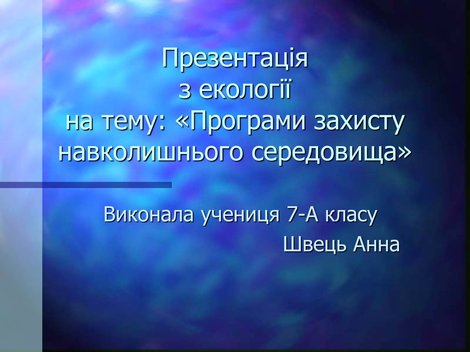Презентація на тему «Програми захисту навколишнього середовища» - Слайд #1 Презентація на тему «Програми захисту навколишнього середовища» - Слайд #1