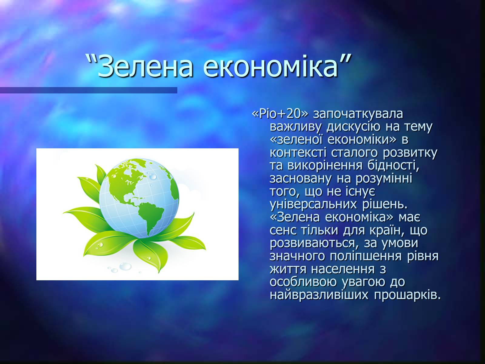 Презентація на тему «Програми захисту навколишнього середовища» - Слайд #12 Презентація на тему «Програми захисту навколишнього середовища» - Слайд #12