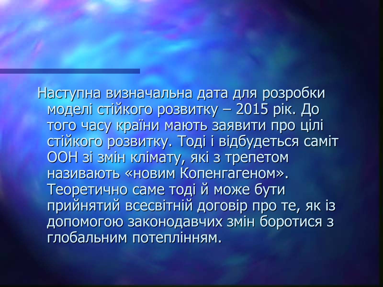 Презентація на тему «Програми захисту навколишнього середовища» - Слайд #19 Презентація на тему «Програми захисту навколишнього середовища» - Слайд #19