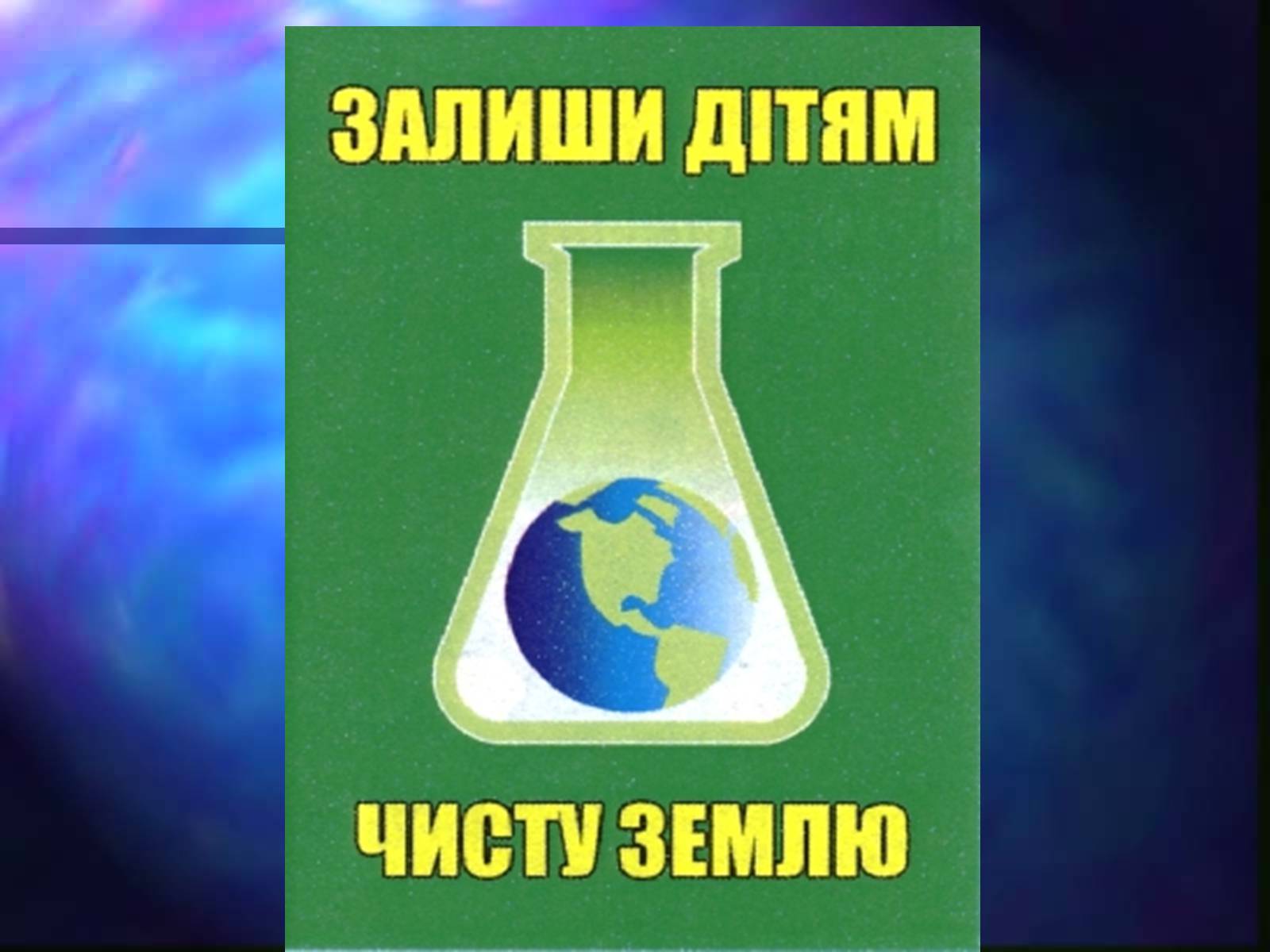 Презентація на тему «Програми захисту навколишнього середовища» - Слайд #20 Презентація на тему «Програми захисту навколишнього середовища» - Слайд #20