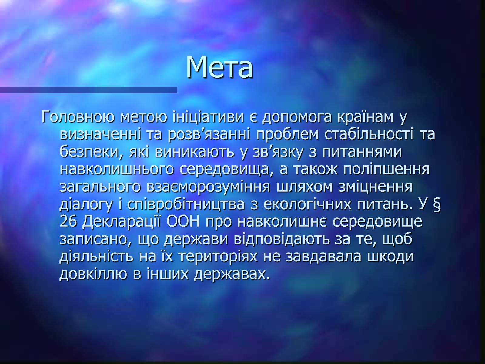 Презентація на тему «Програми захисту навколишнього середовища» - Слайд #7 Презентація на тему «Програми захисту навколишнього середовища» - Слайд #7