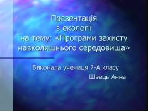 Презентація на тему «Програми захисту навколишнього середовища»
