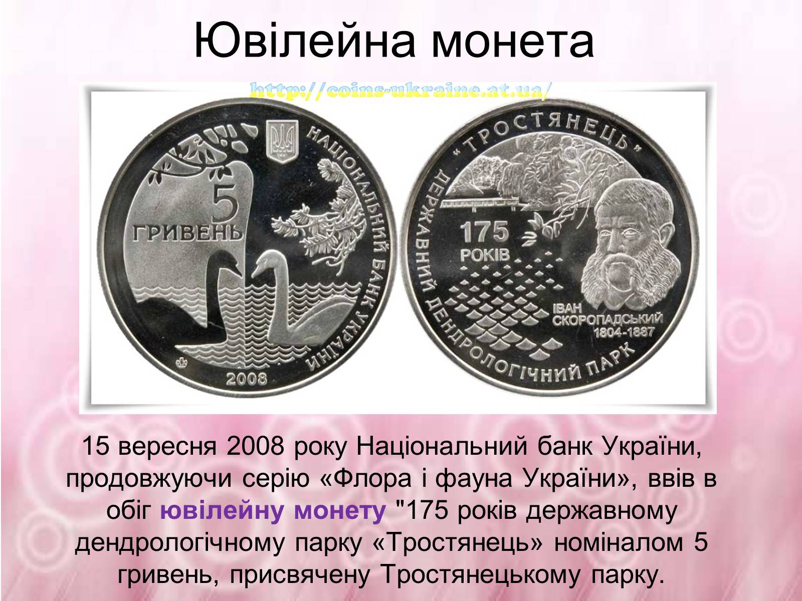 Презентація на тему «Державний дендрологічний парк «Тростянець»» - Слайд #12 Презентація на тему «Державний дендрологічний парк «Тростянець»» - Слайд #12