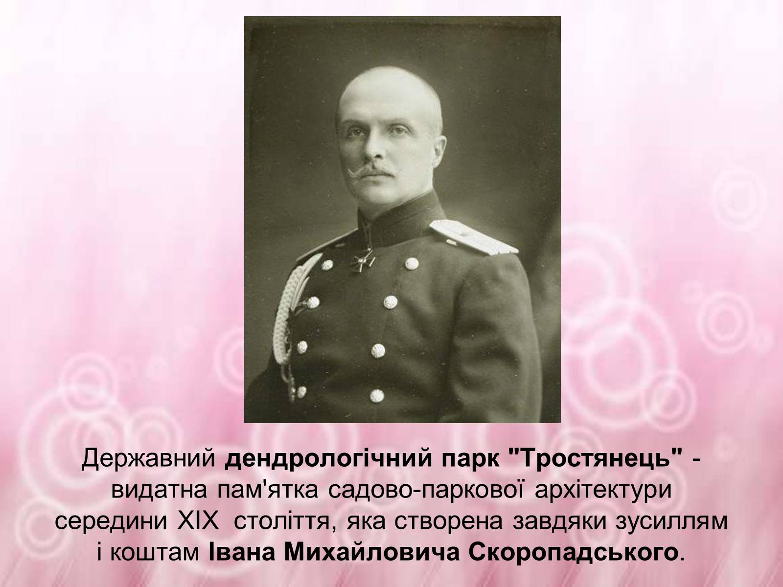 Презентація на тему «Державний дендрологічний парк «Тростянець»» - Слайд #2 Презентація на тему «Державний дендрологічний парк «Тростянець»» - Слайд #2