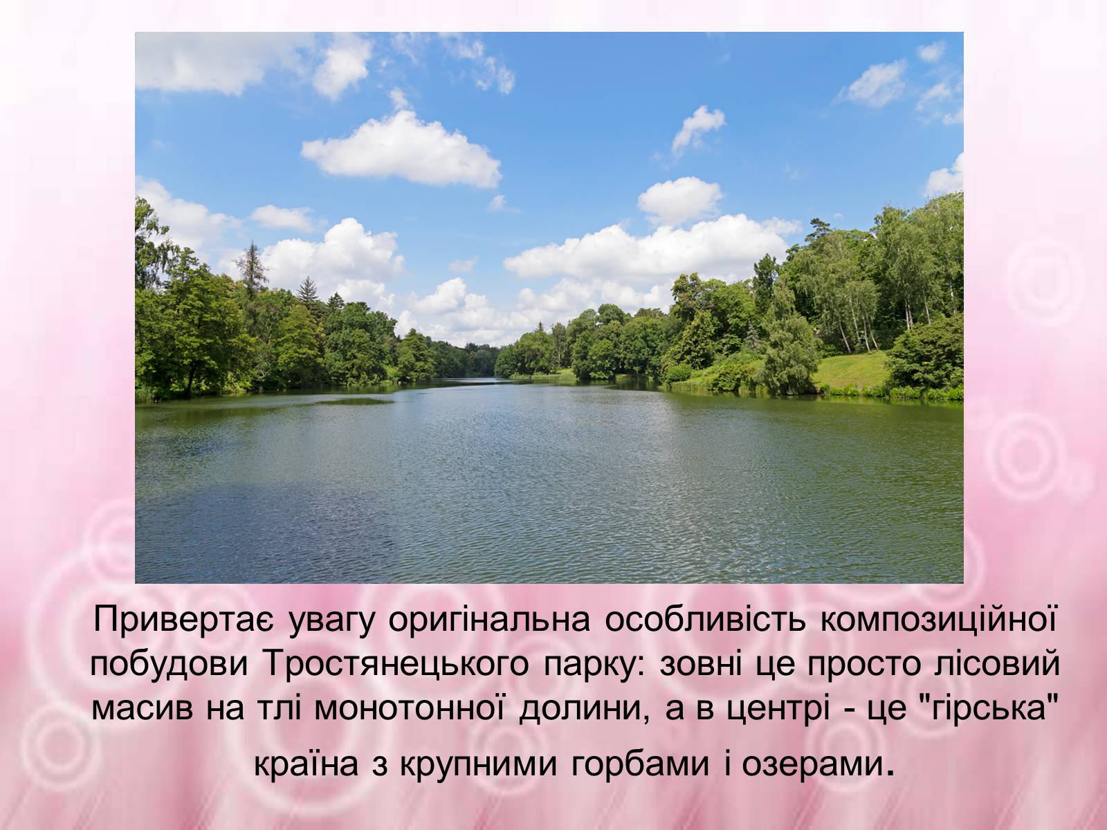 Презентація на тему «Державний дендрологічний парк «Тростянець»» - Слайд #4 Презентація на тему «Державний дендрологічний парк «Тростянець»» - Слайд #4