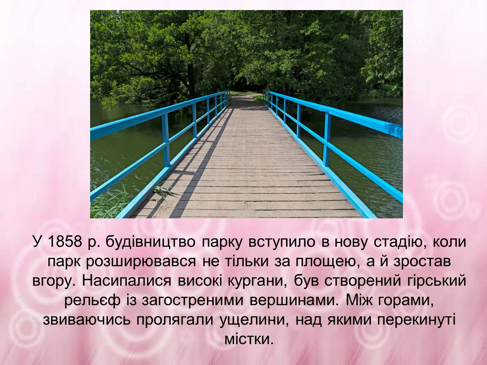 Презентація на тему «Державний дендрологічний парк «Тростянець»» - Слайд #6 Презентація на тему «Державний дендрологічний парк «Тростянець»» - Слайд #6