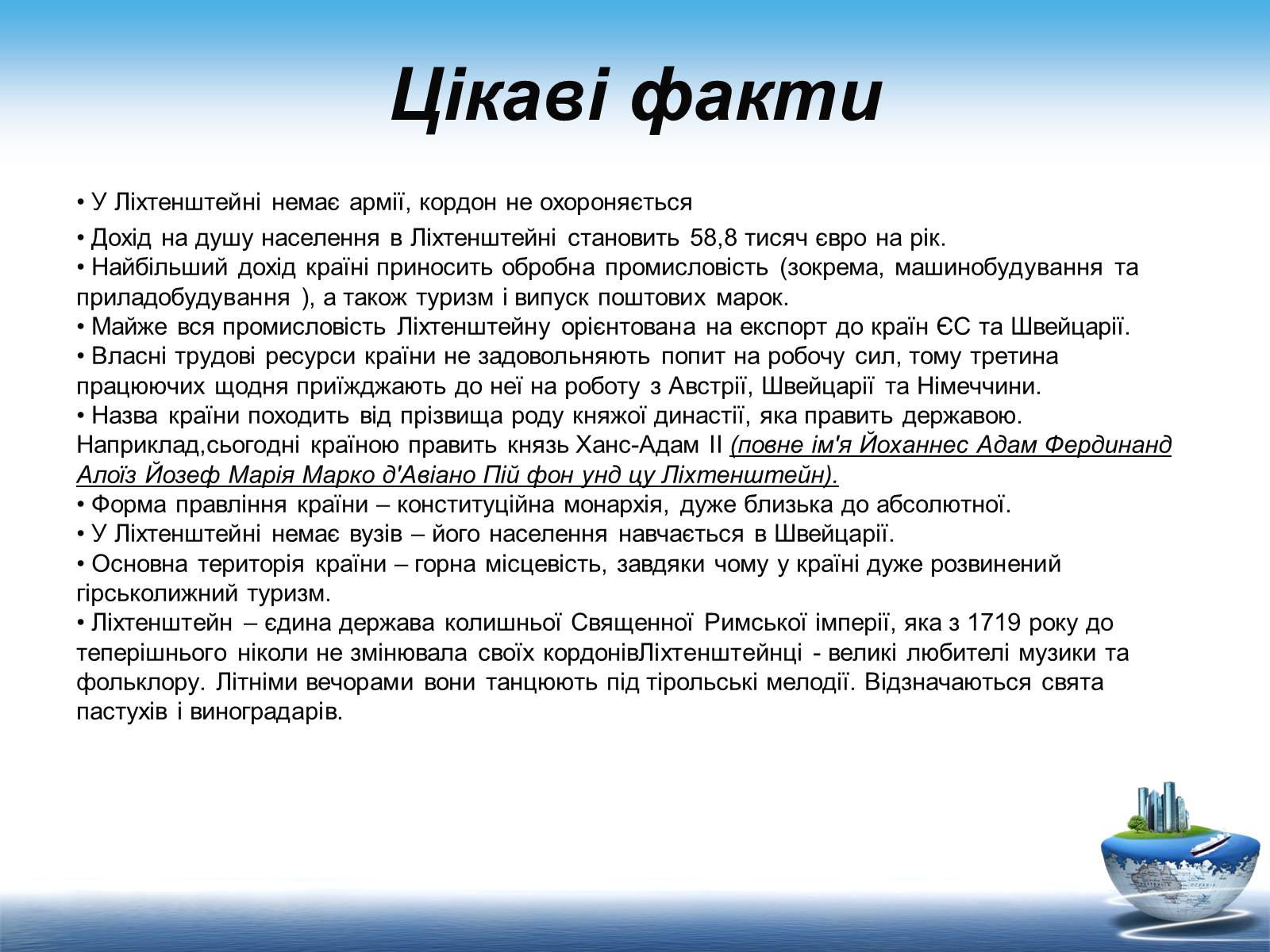 Презентація на тему «Ліхтенштейн» (варіант 1) - Слайд #18 Презентація на тему «Ліхтенштейн» (варіант 1) - Слайд #18