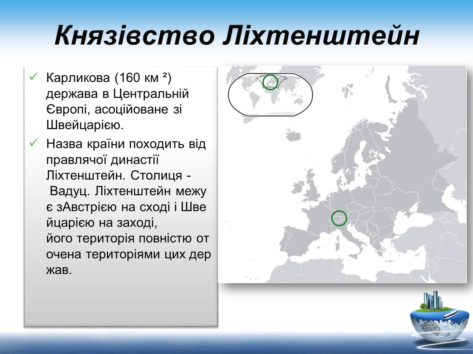 Презентація на тему «Ліхтенштейн» (варіант 1) - Слайд #2 Презентація на тему «Ліхтенштейн» (варіант 1) - Слайд #2