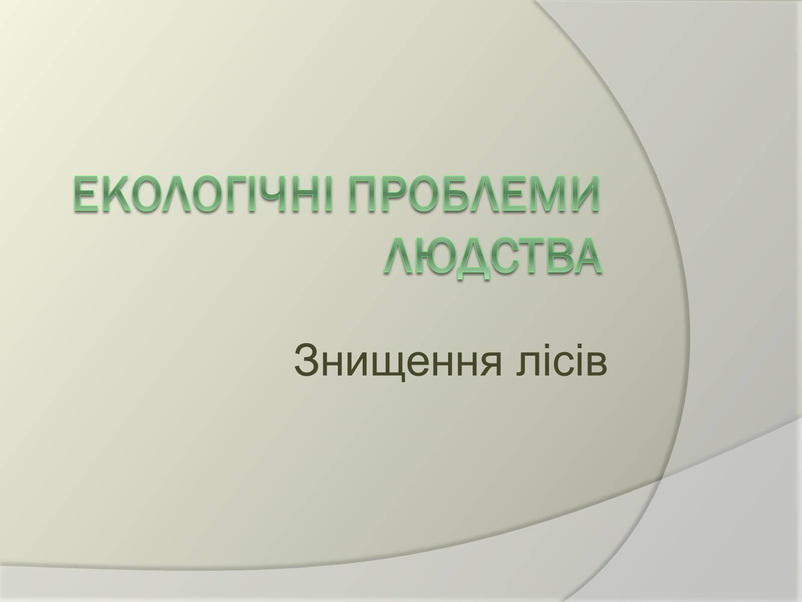 Презентація на тему «Екологічні проблеми людства» (варіант 2) - Слайд #1 Презентація на тему «Екологічні проблеми людства» (варіант 2) - Слайд #1