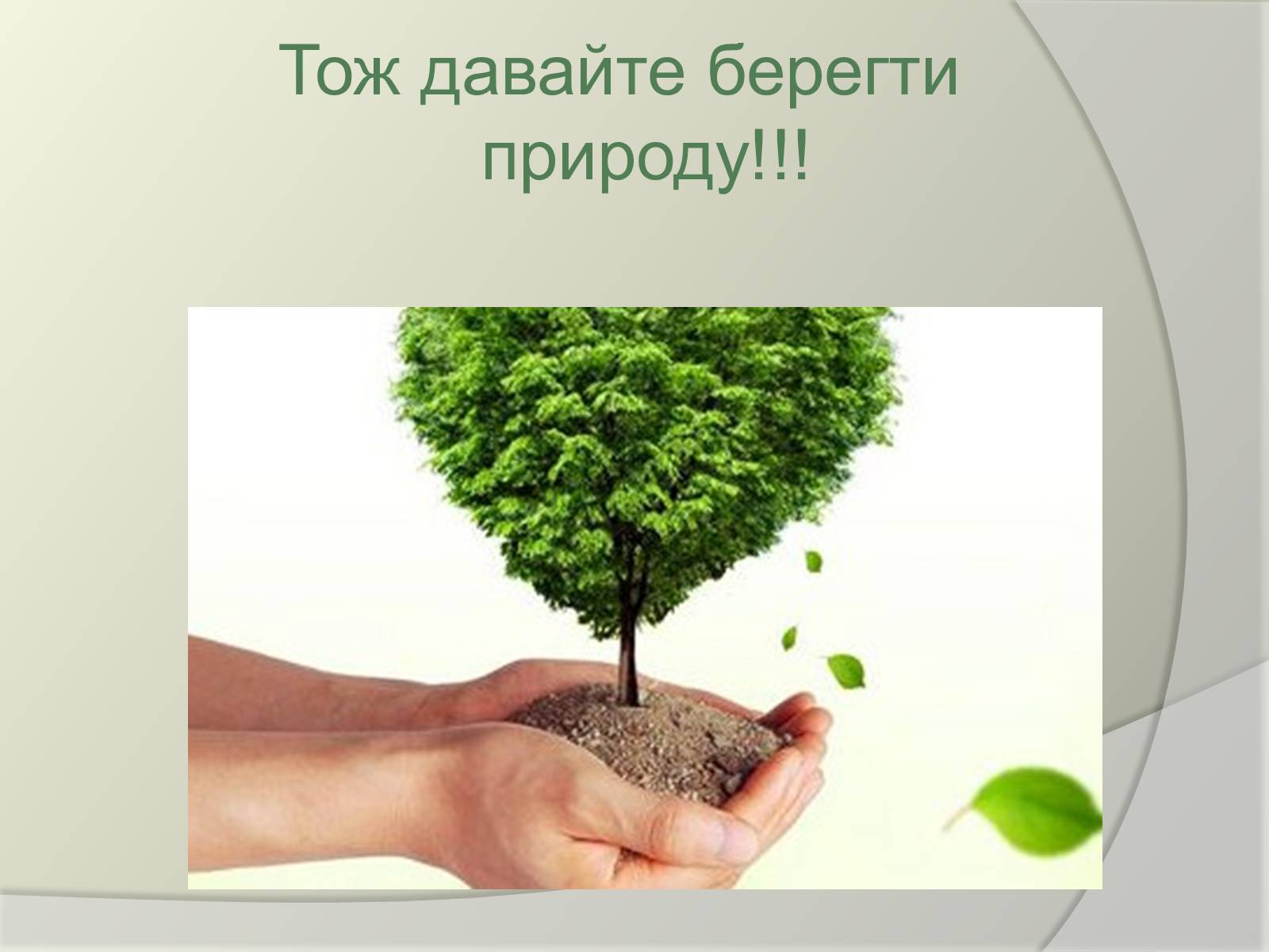 Презентація на тему «Екологічні проблеми людства» (варіант 2) - Слайд #11 Презентація на тему «Екологічні проблеми людства» (варіант 2) - Слайд #11