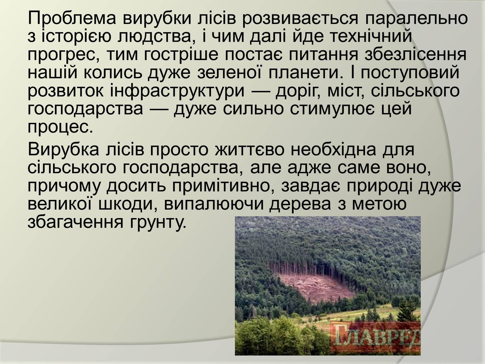 Презентація на тему «Екологічні проблеми людства» (варіант 2) - Слайд #7 Презентація на тему «Екологічні проблеми людства» (варіант 2) - Слайд #7