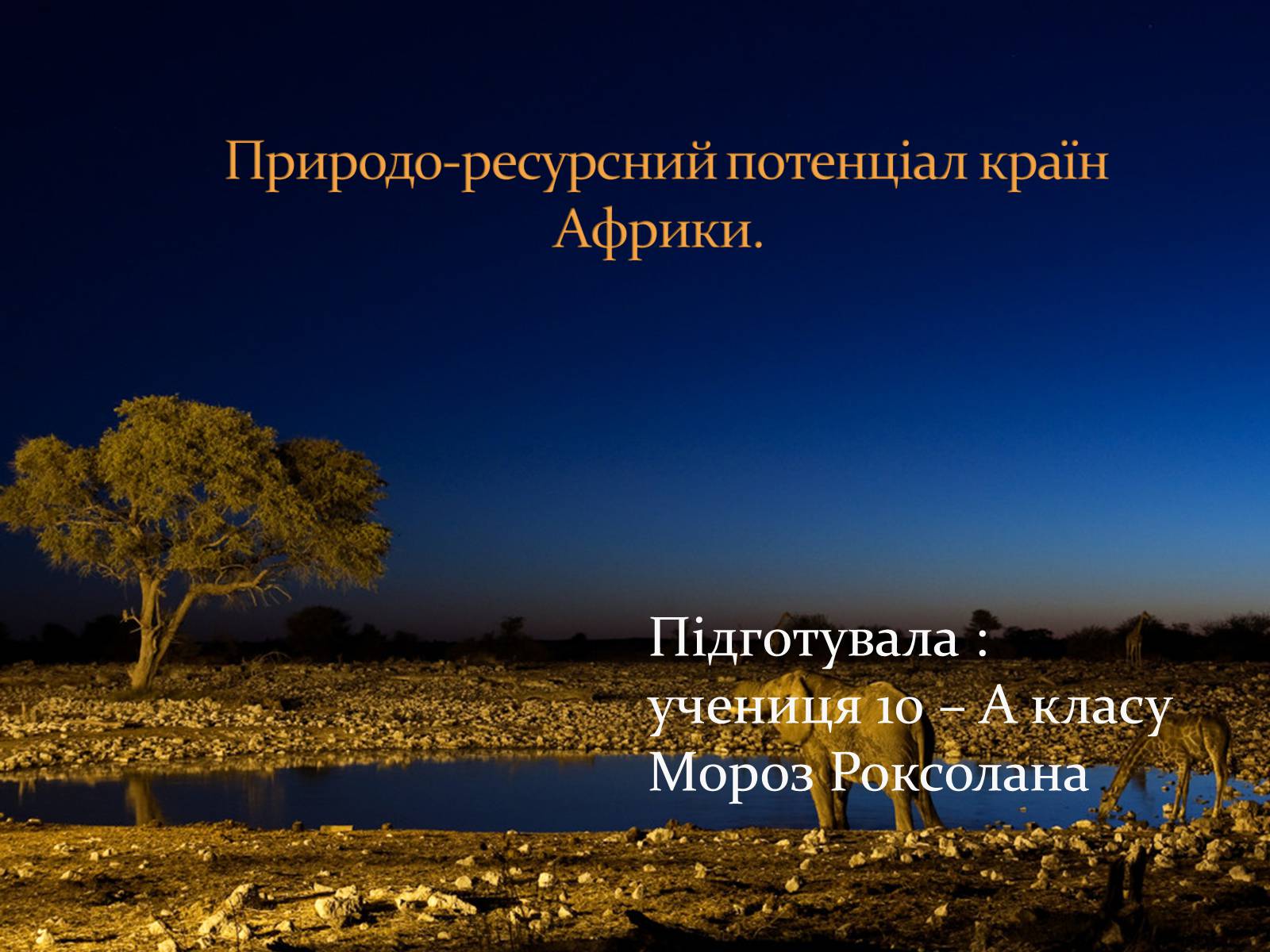 Презентація на тему «Природо-ресурсний потенціал країн Африки» - Слайд #1 Презентація на тему «Природо-ресурсний потенціал країн Африки» - Слайд #1