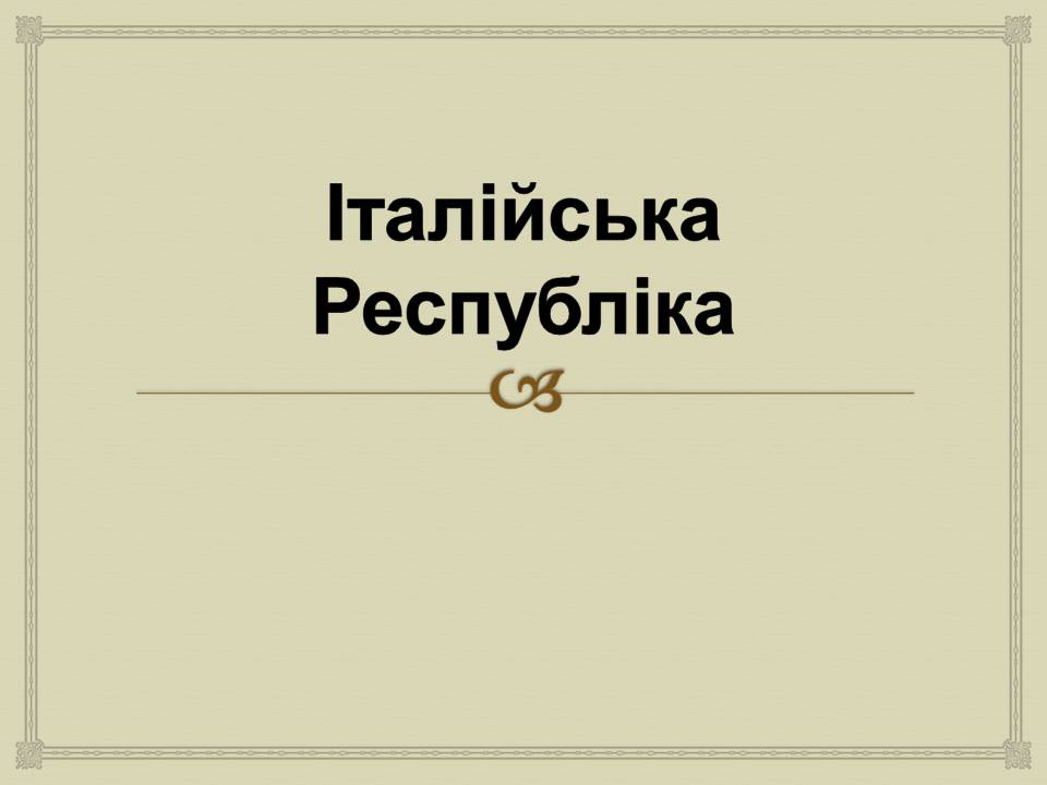 Презентація на тему «Італія» (варіант 43) - Слайд #1 Презентація на тему «Італія» (варіант 43) - Слайд #1