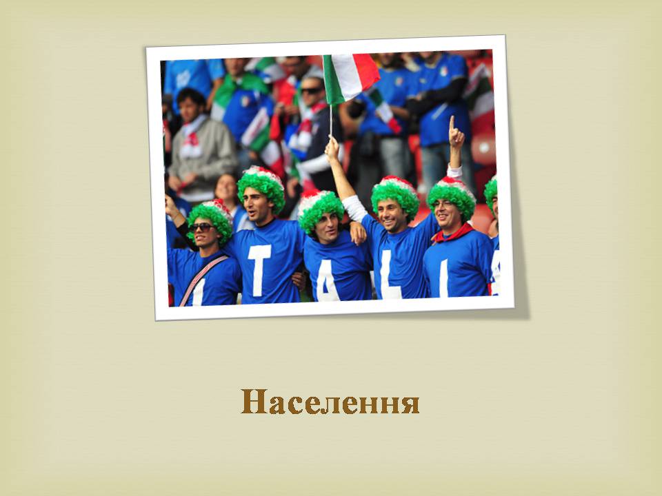 Презентація на тему «Італія» (варіант 43) - Слайд #20 Презентація на тему «Італія» (варіант 43) - Слайд #20