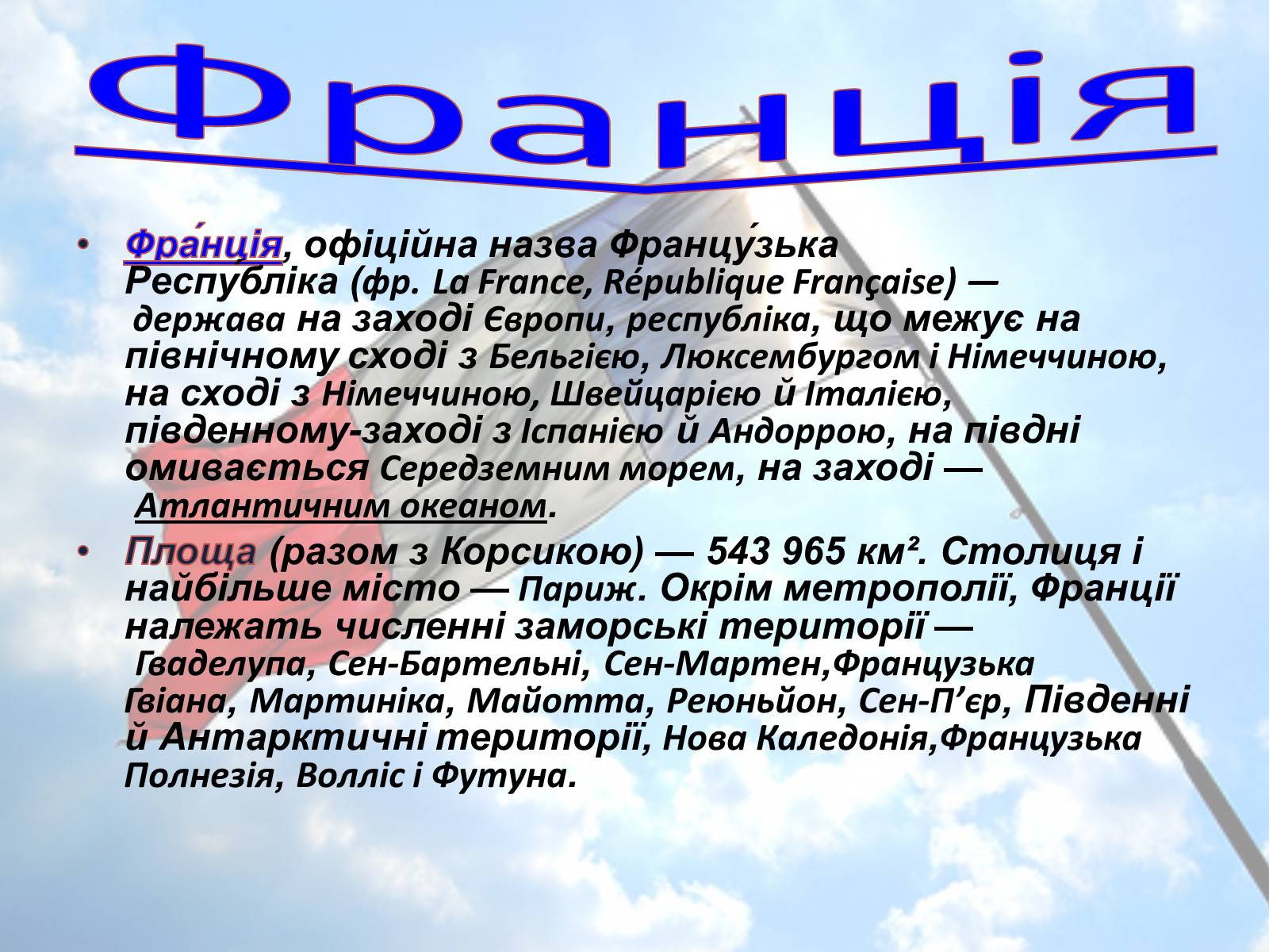 Презентація на тему «Французька Республіка» - Слайд #3 Презентація на тему «Французька Республіка» - Слайд #3
