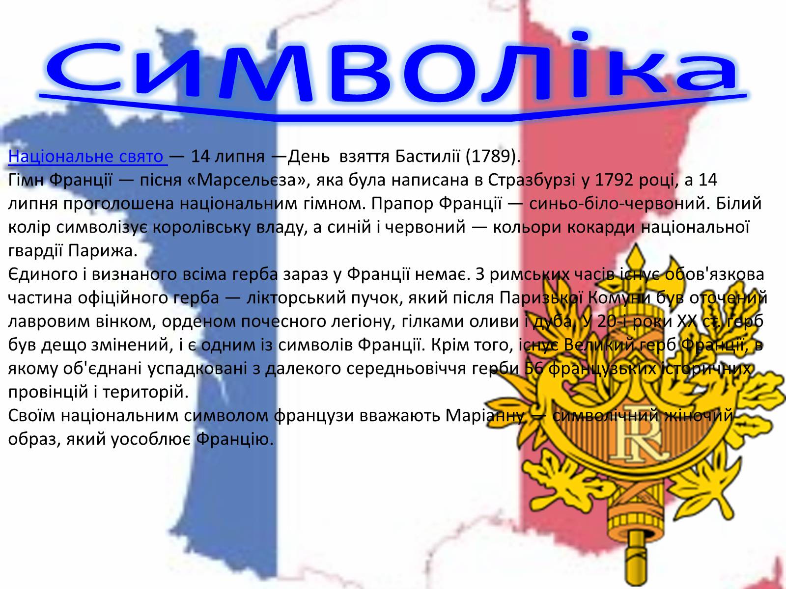 Презентація на тему «Французька Республіка» - Слайд #4 Презентація на тему «Французька Республіка» - Слайд #4