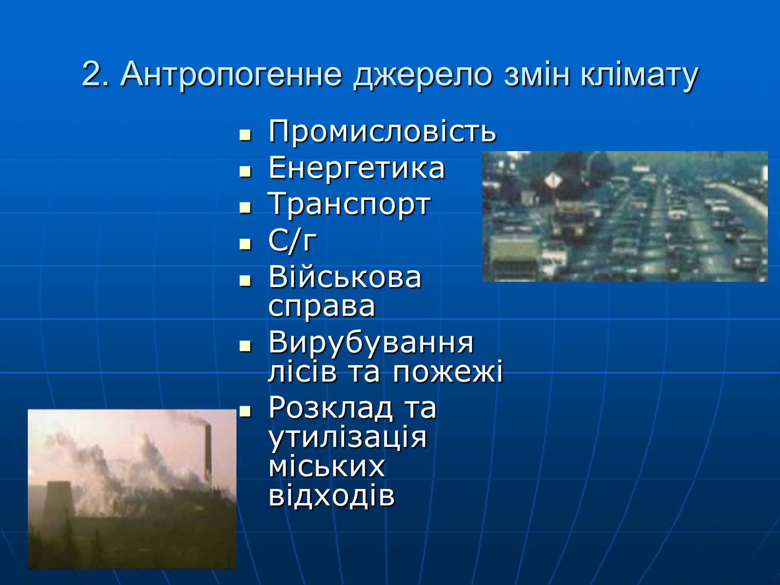 Презентація на тему «Зміни клімату» - Слайд #10 Презентація на тему «Зміни клімату» - Слайд #10
