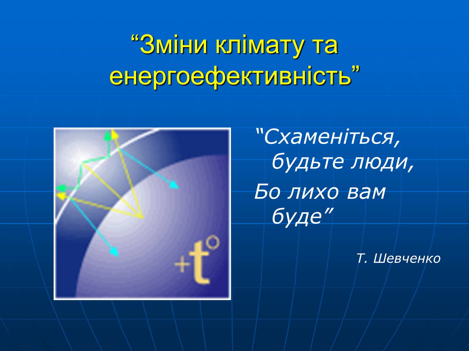 Презентація на тему «Зміни клімату» - Слайд #3 Презентація на тему «Зміни клімату» - Слайд #3