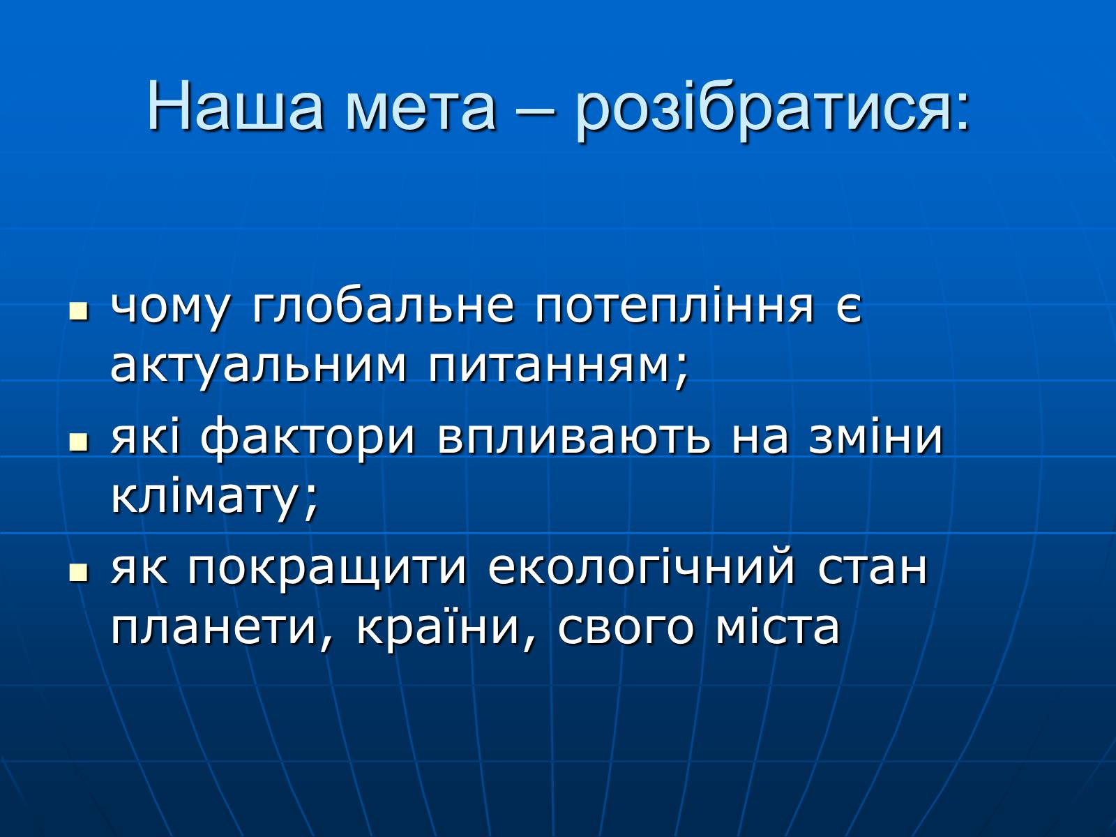 Презентація на тему «Зміни клімату» - Слайд #4 Презентація на тему «Зміни клімату» - Слайд #4
