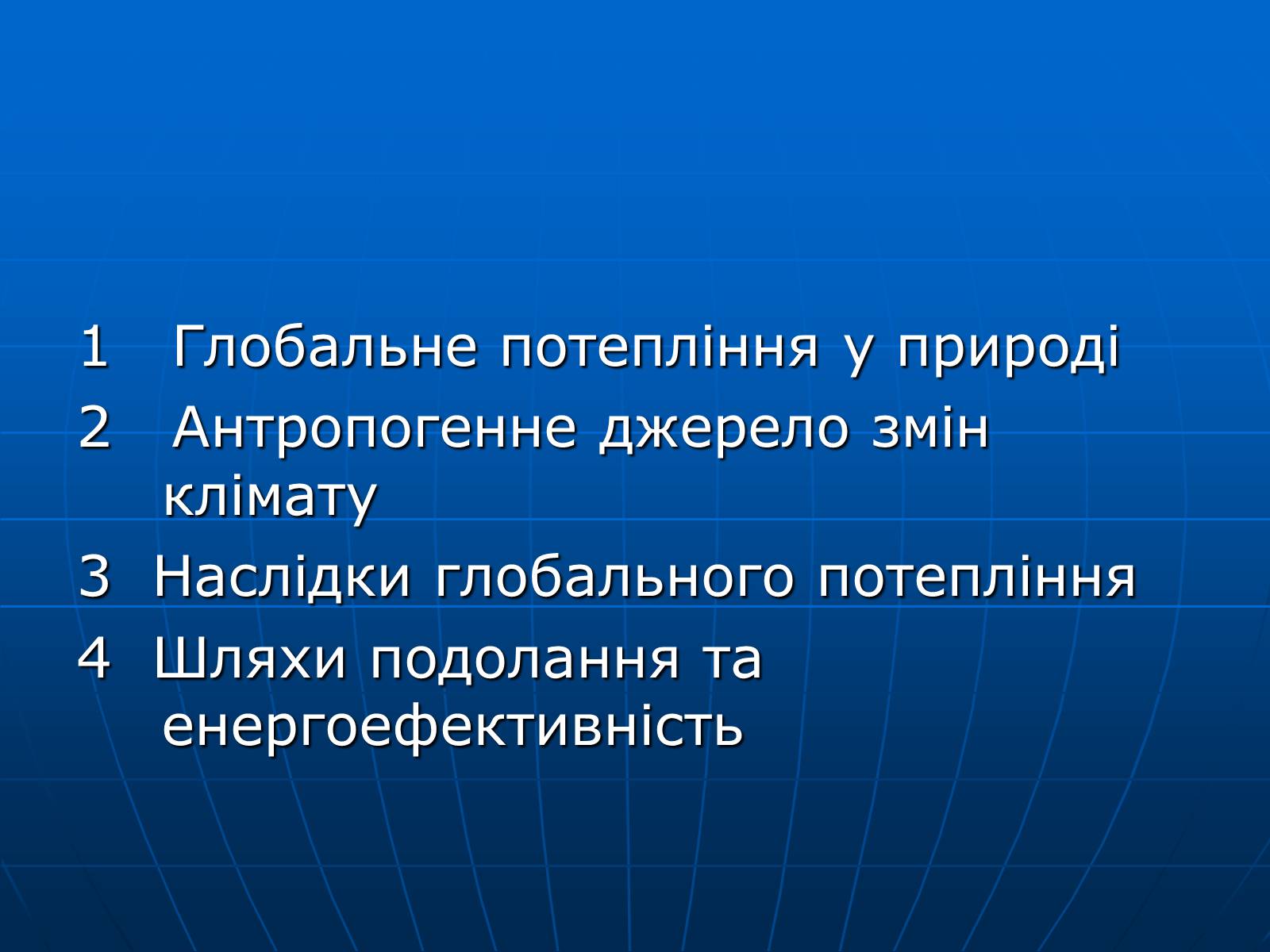 Презентація на тему «Зміни клімату» - Слайд #5 Презентація на тему «Зміни клімату» - Слайд #5
