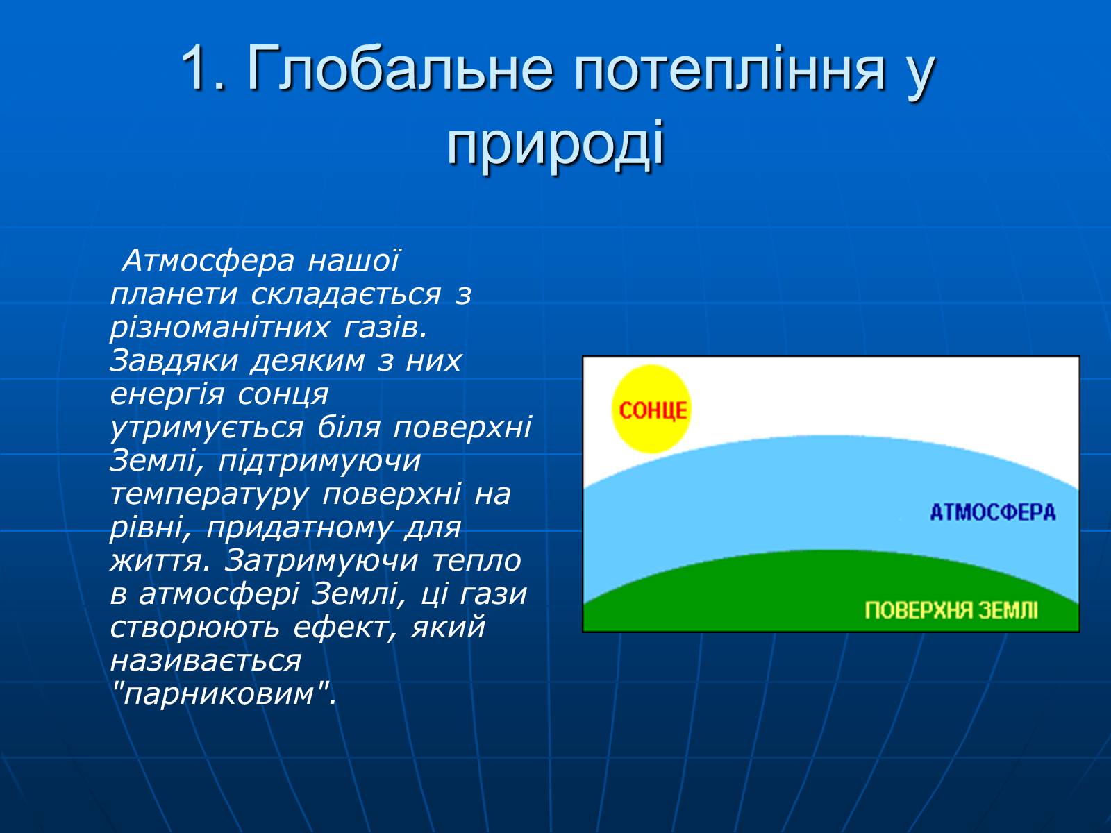 Презентація на тему «Зміни клімату» - Слайд #6 Презентація на тему «Зміни клімату» - Слайд #6