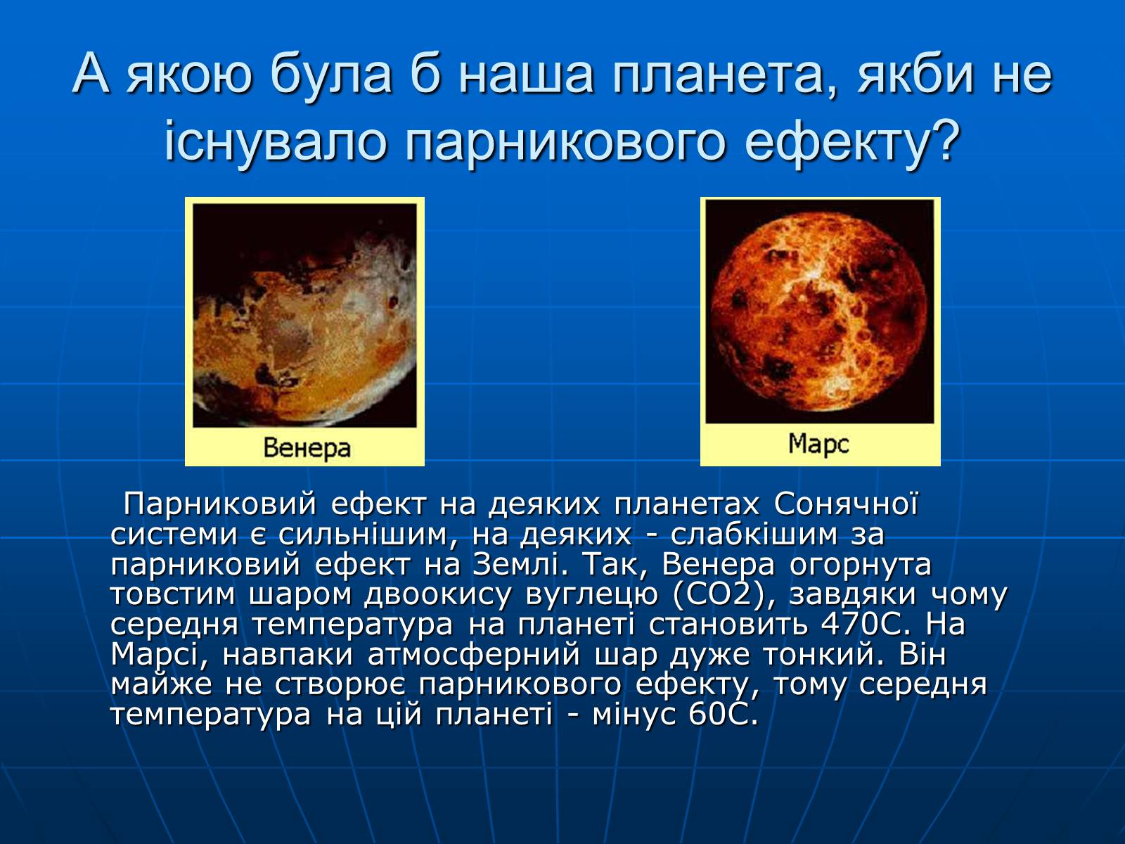 Презентація на тему «Зміни клімату» - Слайд #7 Презентація на тему «Зміни клімату» - Слайд #7