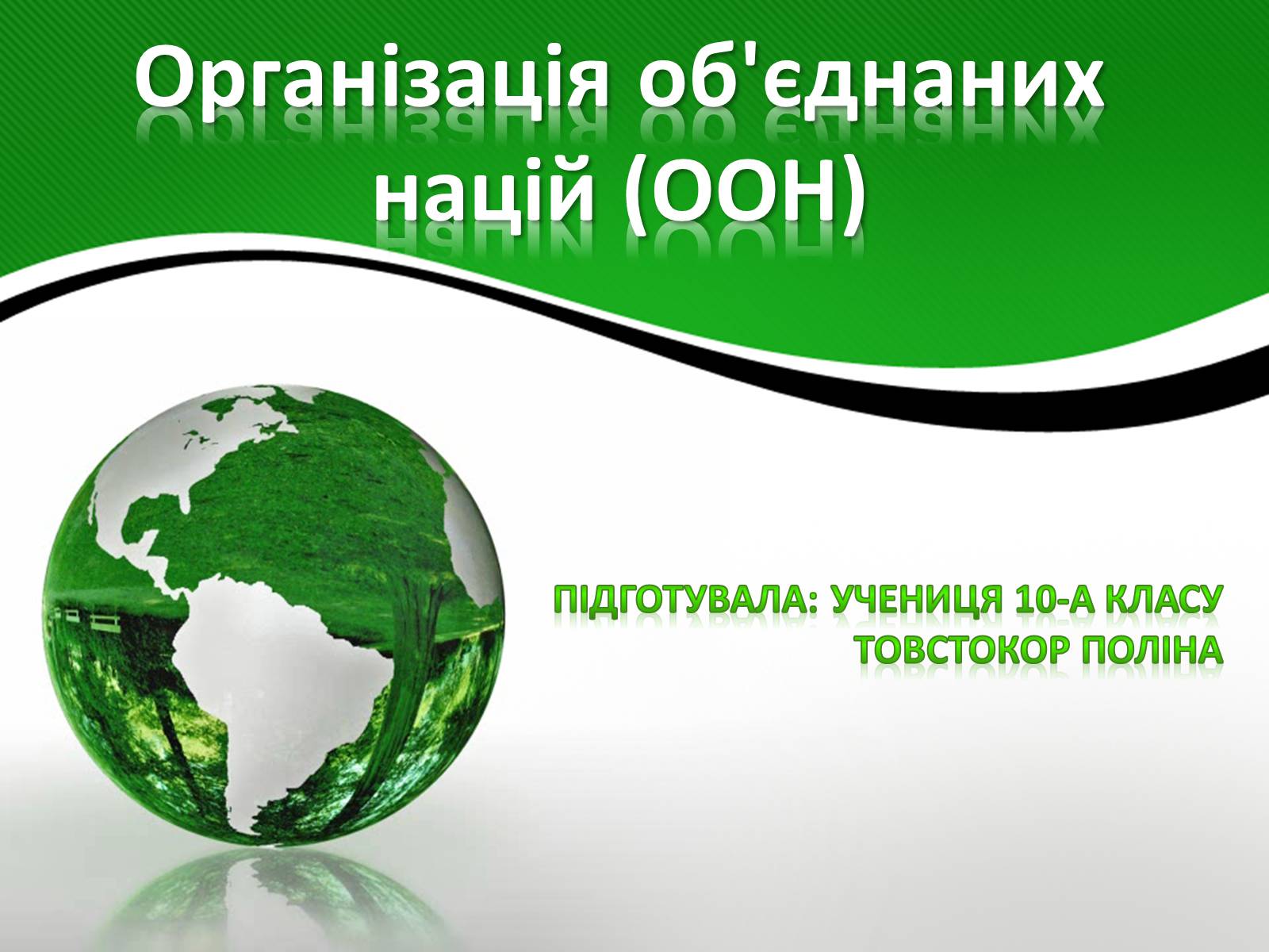 Презентація на тему «Організація об’єднаних націй» (варіант 3) - Слайд #1 Презентація на тему «Організація об’єднаних націй» (варіант 3) - Слайд #1