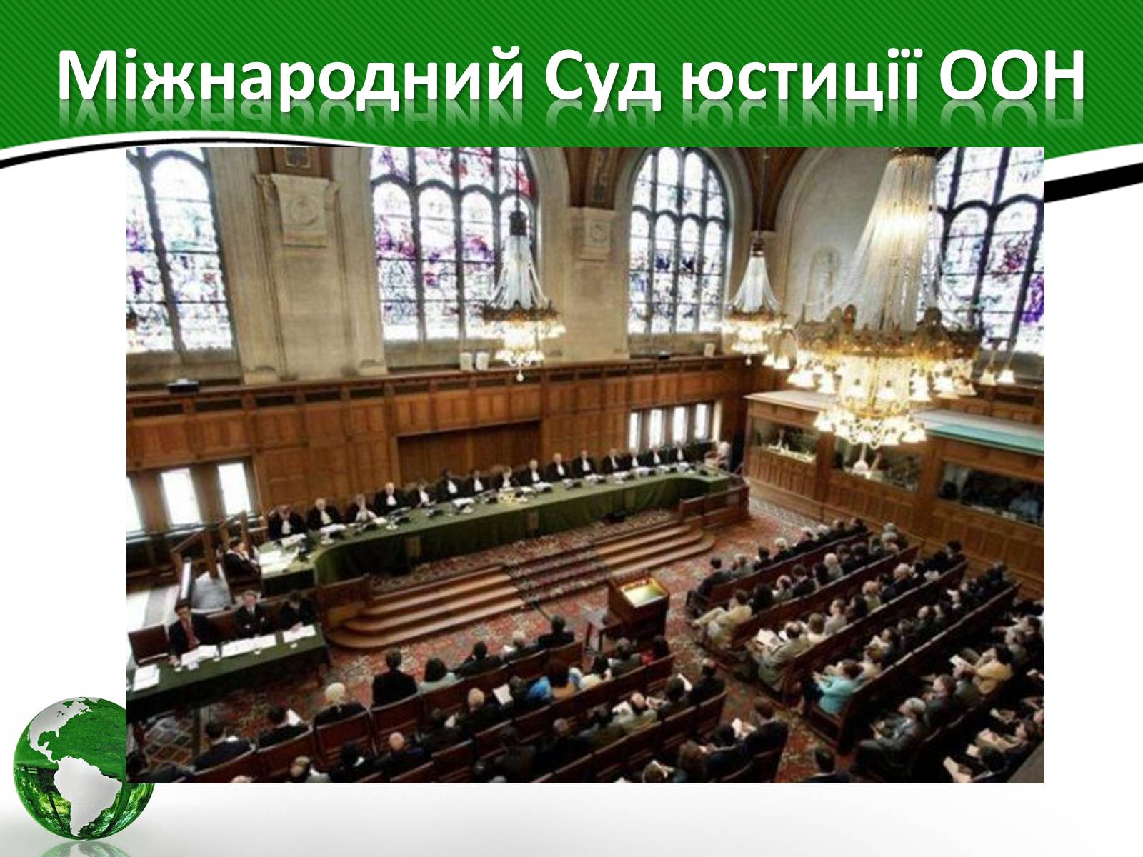 Презентація на тему «Організація об’єднаних націй» (варіант 3) - Слайд #11 Презентація на тему «Організація об’єднаних націй» (варіант 3) - Слайд #11