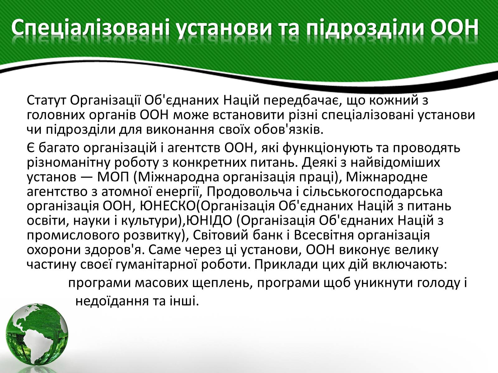 Презентація на тему «Організація об’єднаних націй» (варіант 3) - Слайд #12 Презентація на тему «Організація об’єднаних націй» (варіант 3) - Слайд #12