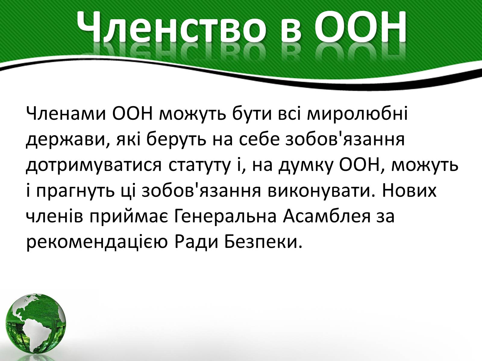 Презентація на тему «Організація об’єднаних націй» (варіант 3) - Слайд #14 Презентація на тему «Організація об’єднаних націй» (варіант 3) - Слайд #14