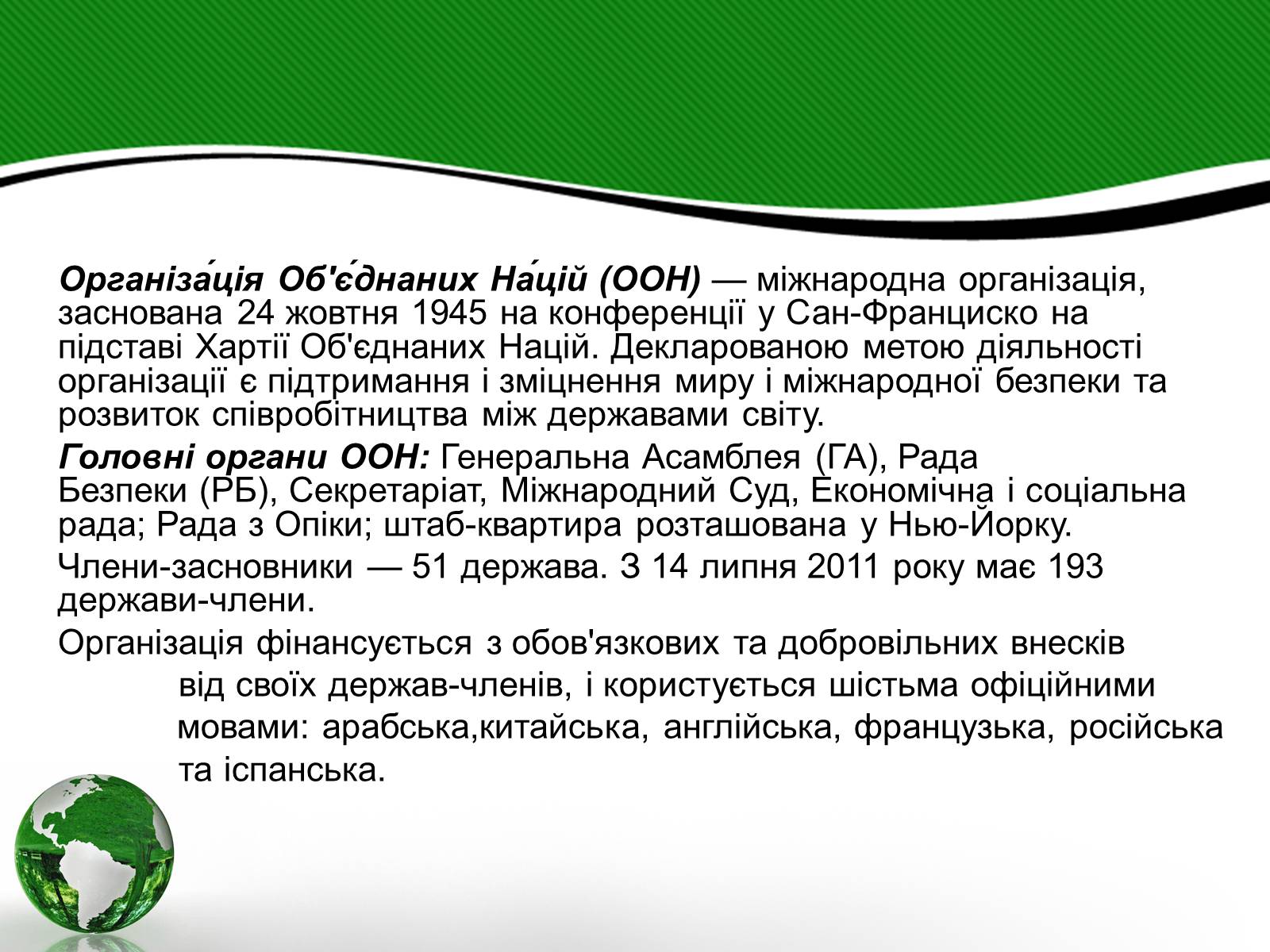 Презентація на тему «Організація об’єднаних націй» (варіант 3) - Слайд #2 Презентація на тему «Організація об’єднаних націй» (варіант 3) - Слайд #2