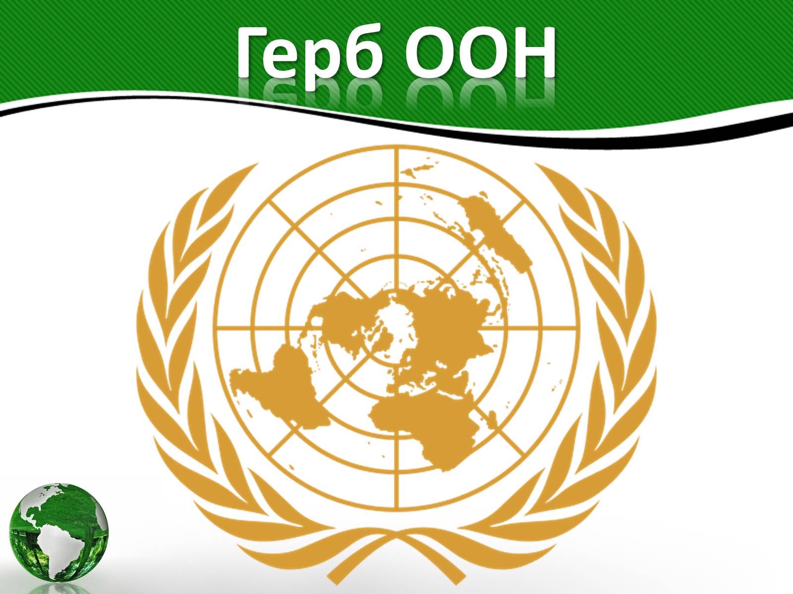 Презентація на тему «Організація об’єднаних націй» (варіант 3) - Слайд #3 Презентація на тему «Організація об’єднаних націй» (варіант 3) - Слайд #3