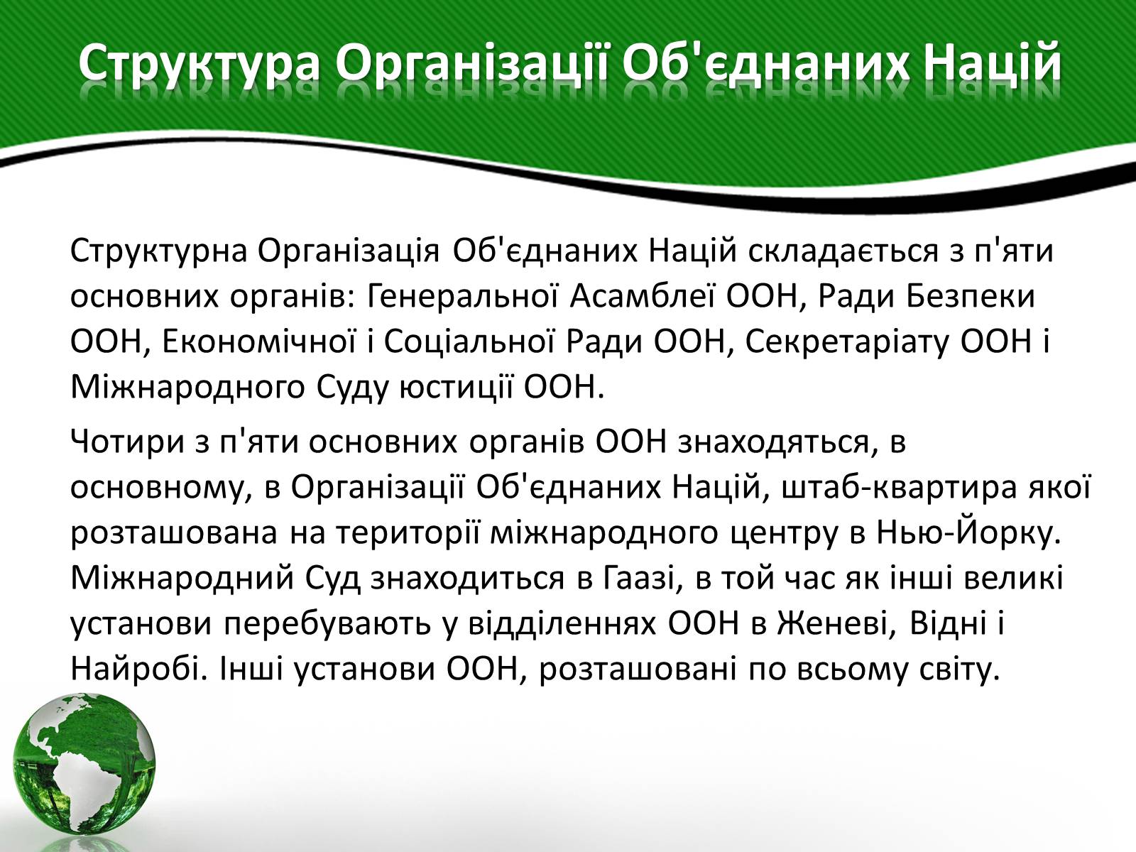 Презентація на тему «Організація об’єднаних націй» (варіант 3) - Слайд #6 Презентація на тему «Організація об’єднаних націй» (варіант 3) - Слайд #6