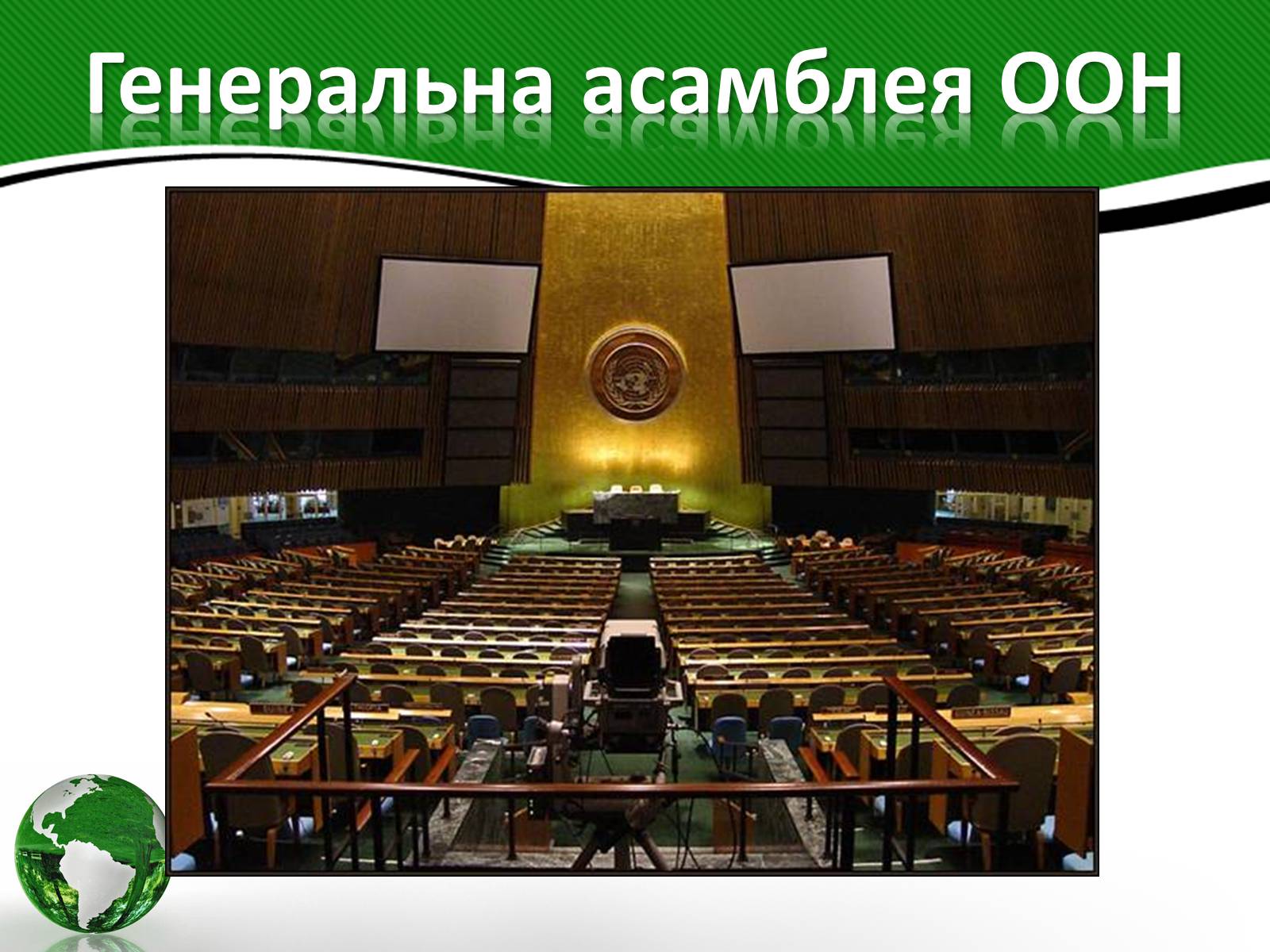 Презентація на тему «Організація об’єднаних націй» (варіант 3) - Слайд #7 Презентація на тему «Організація об’єднаних націй» (варіант 3) - Слайд #7