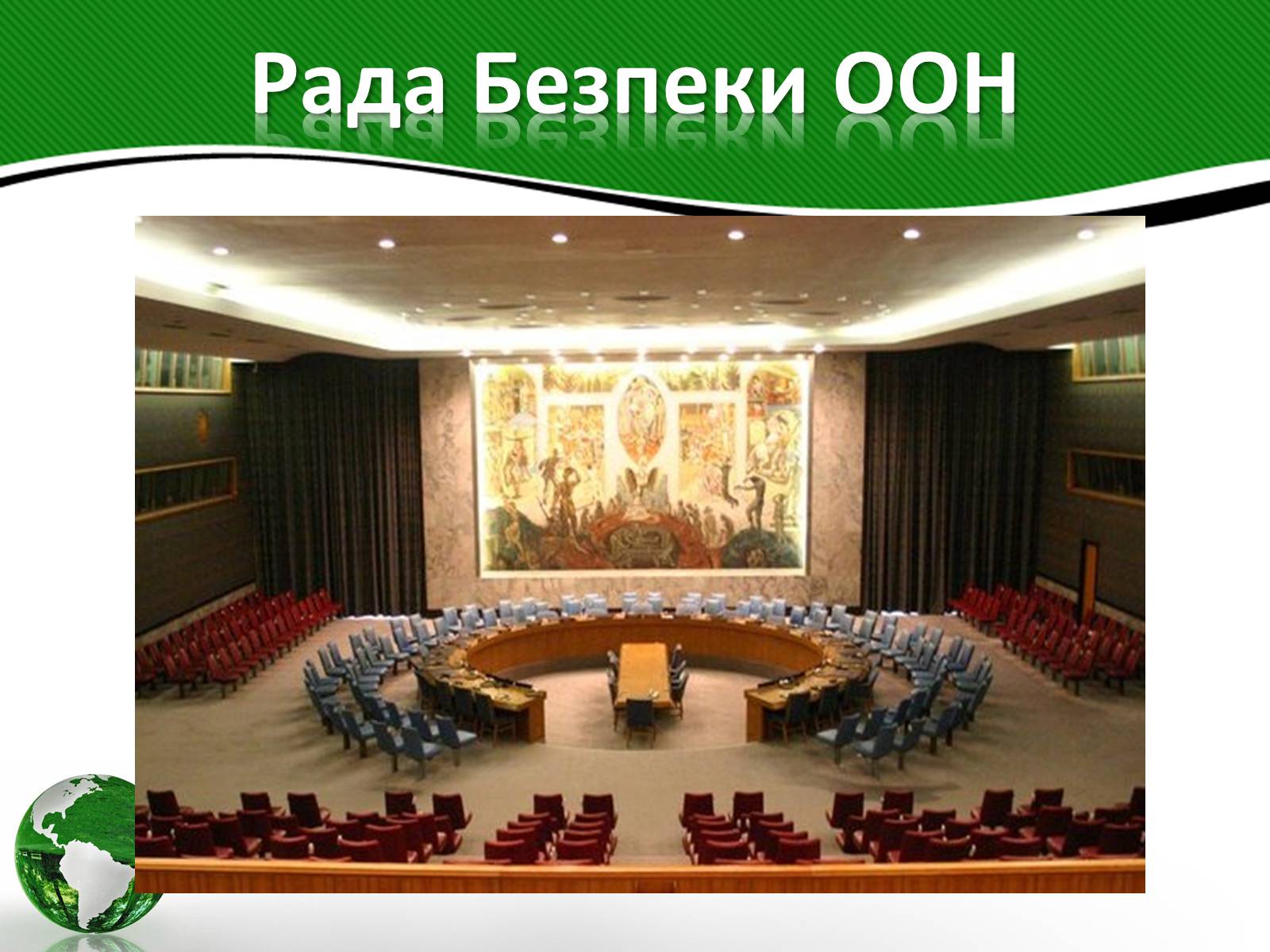 Презентація на тему «Організація об’єднаних націй» (варіант 3) - Слайд #8 Презентація на тему «Організація об’єднаних націй» (варіант 3) - Слайд #8